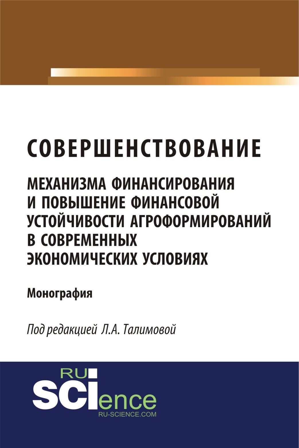 Обложка книги «Совершенствование механизма финансирования и повышение финансовой устойчивости агроформирований в современных экономических условиях. (Аспирантура, Бакалавриат, Магистратура, Специалитет). Монография.»