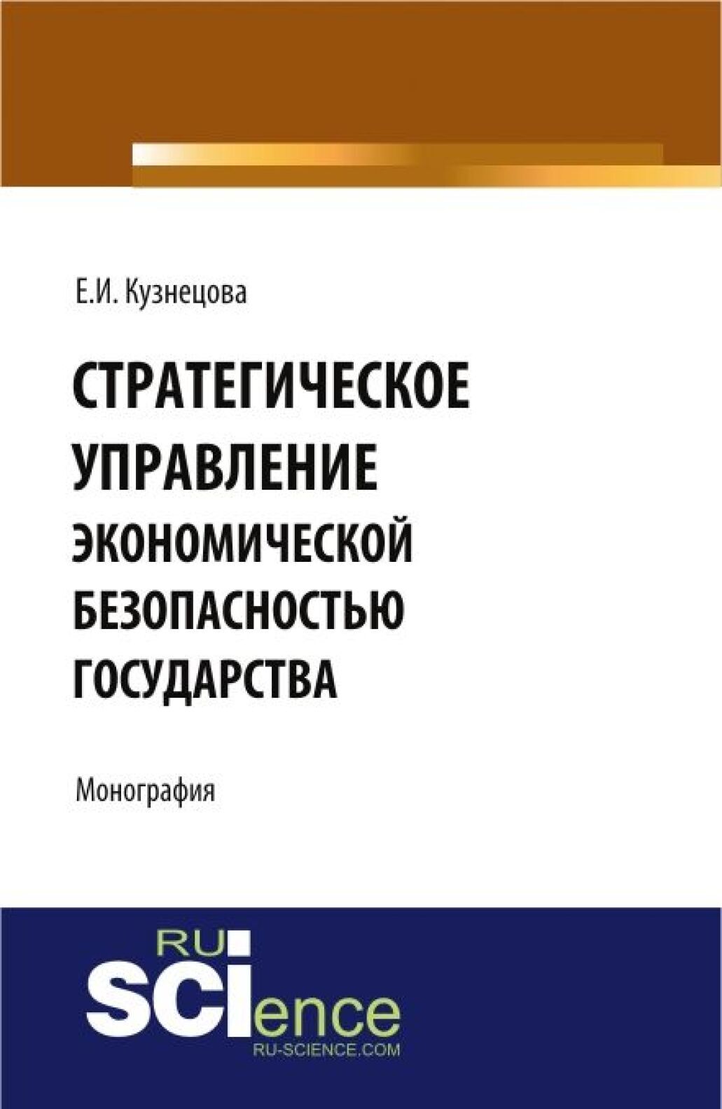Обложка книги «Стратегическое управление экономической безопасностью государства. (Бакалавриат, Магистратура, Специалитет). Монография.»