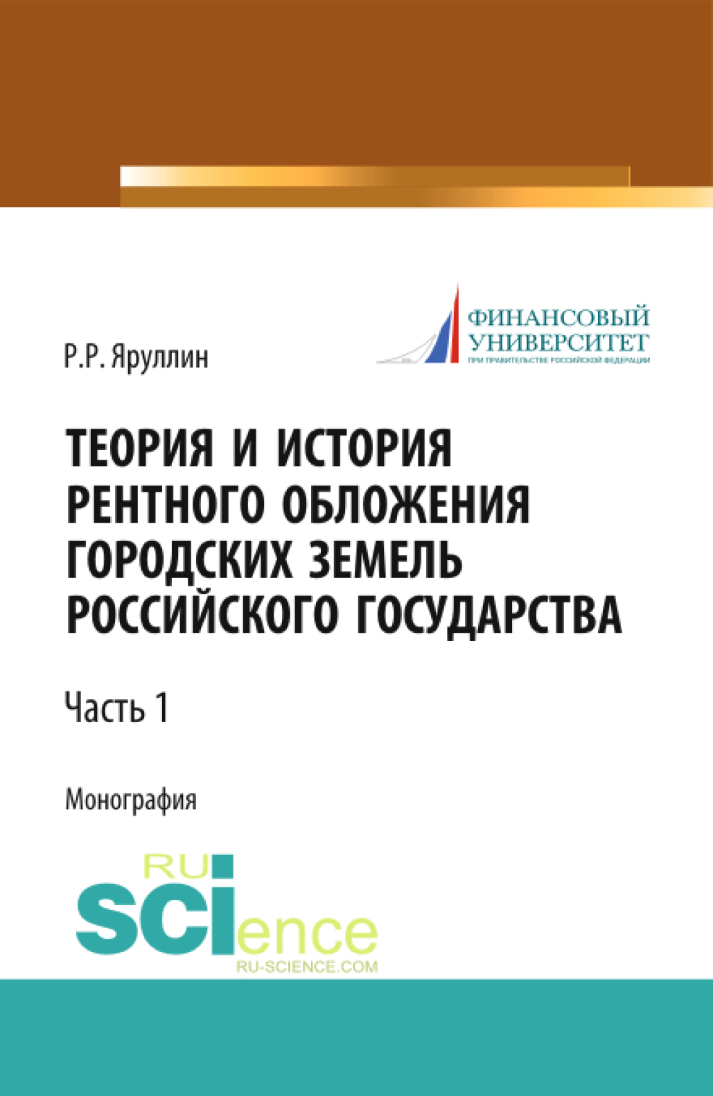 Обложка книги «Теория и история рентного обложения городских земель Российского государства. Часть 1. (Аспирантура, Бакалавриат, Магистратура, Специалитет). Монография.»