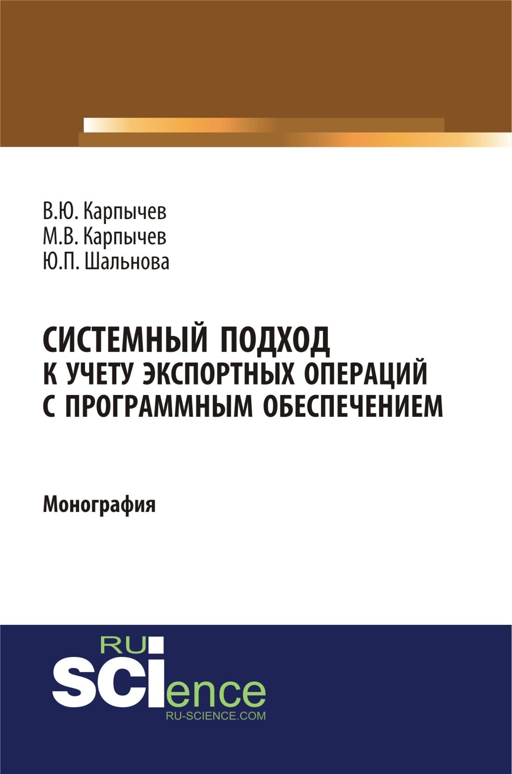 Обложка книги «Системный подход к учету экспортных операций с программным обеспечением. (Аспирантура, Бакалавриат). Монография.»