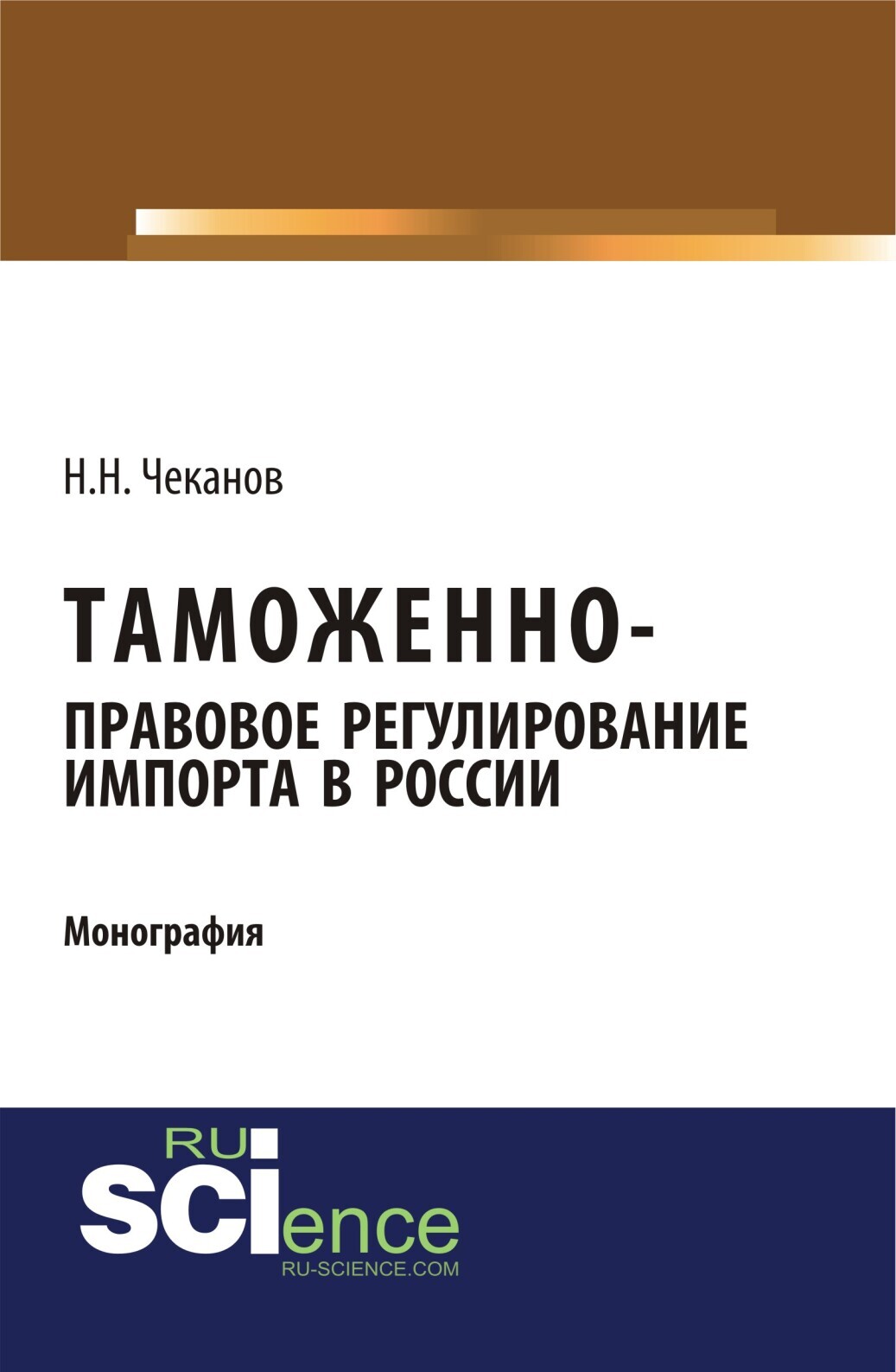 Обложка книги «Таможенно-правовое регулирование импорта в России. (Бакалавриат). Монография.»