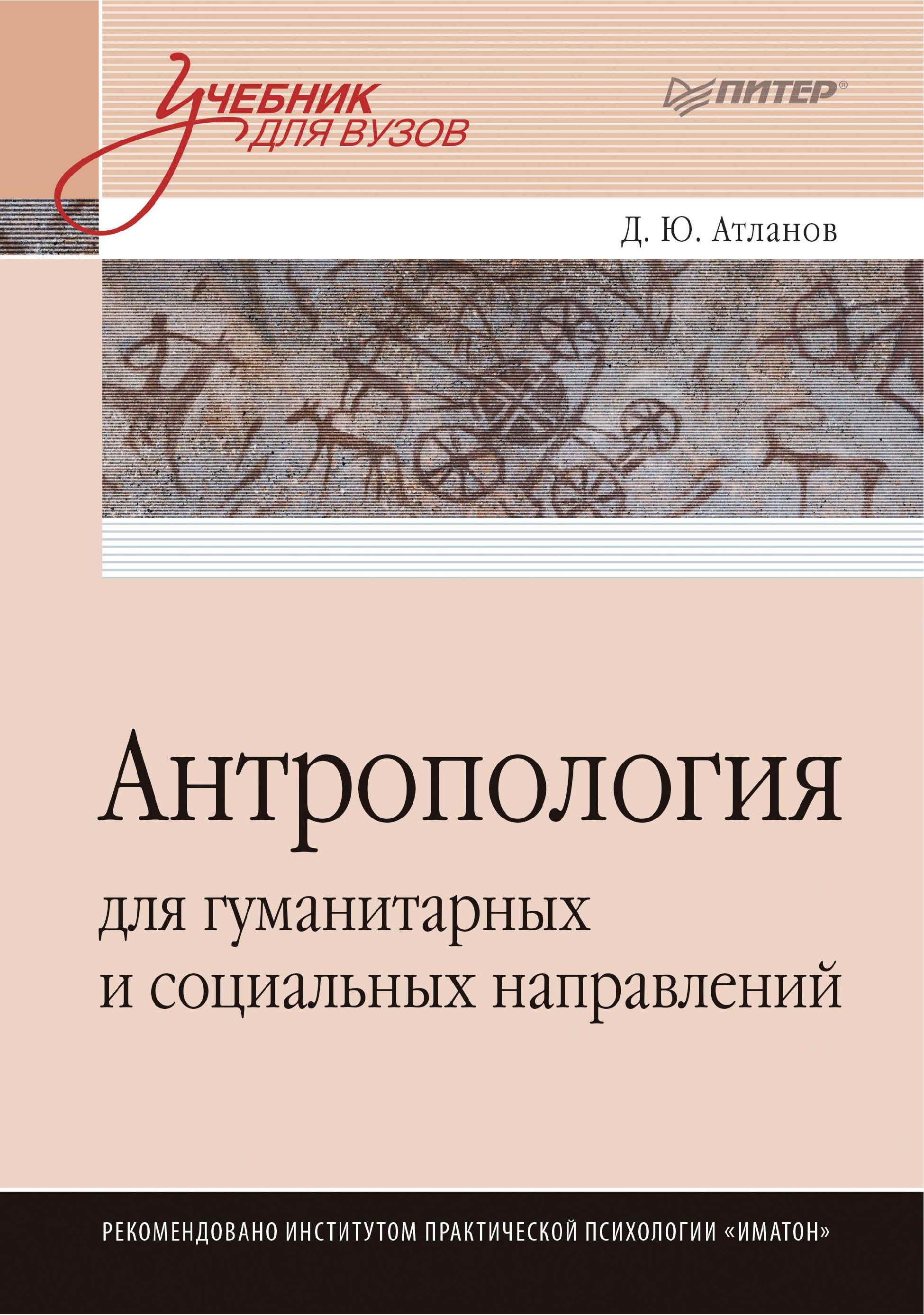 Обложка книги «Антропология для гуманитарных и социальных направлений»