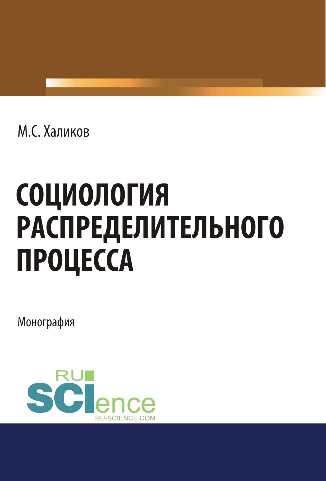 Обложка книги «Социология распределительного процесса. (Аспирантура, Бакалавриат, Магистратура). Монография.»