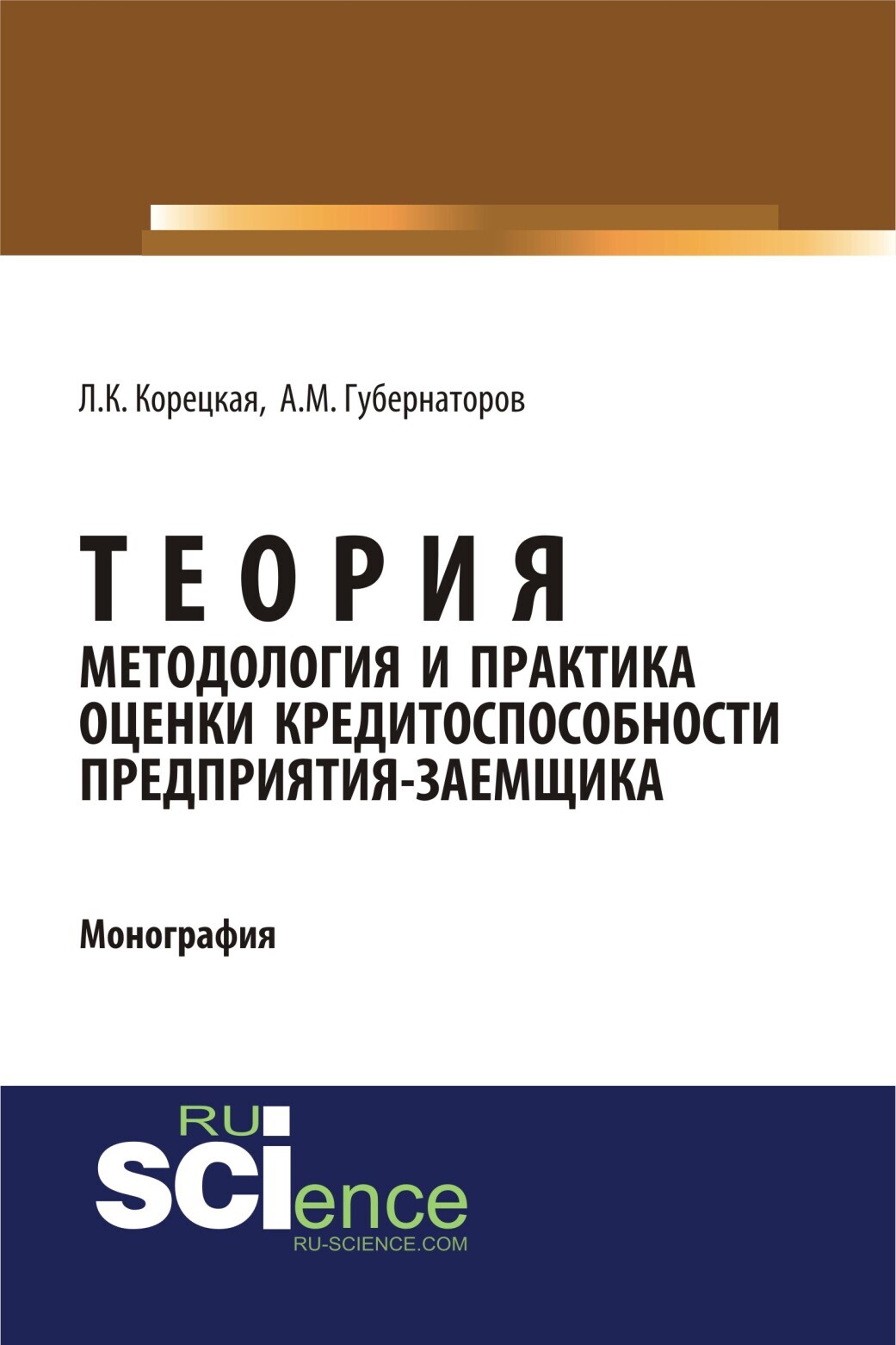 Обложка книги «Теория, методология и практика оценки кредитоспособности предприятия-заемщика. (Аспирантура). Монография.»