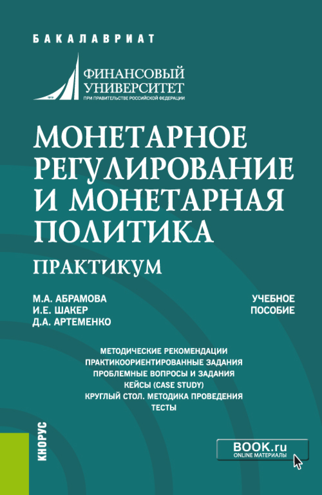 Обложка книги «Монетарное регулирование и монетарная политика. Практикум. (Бакалавриат, Специалитет). Учебное пособие.»