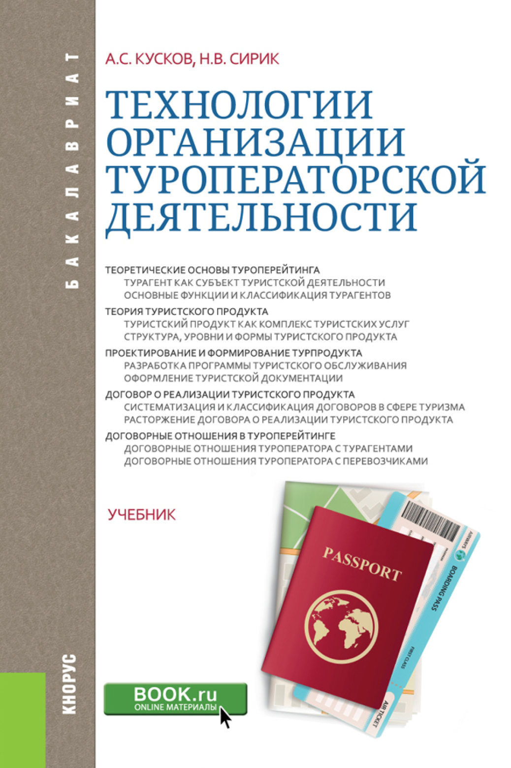 Обложка книги «Технологии организации туроператорской деятельности. (Бакалавриат). Учебник.»
