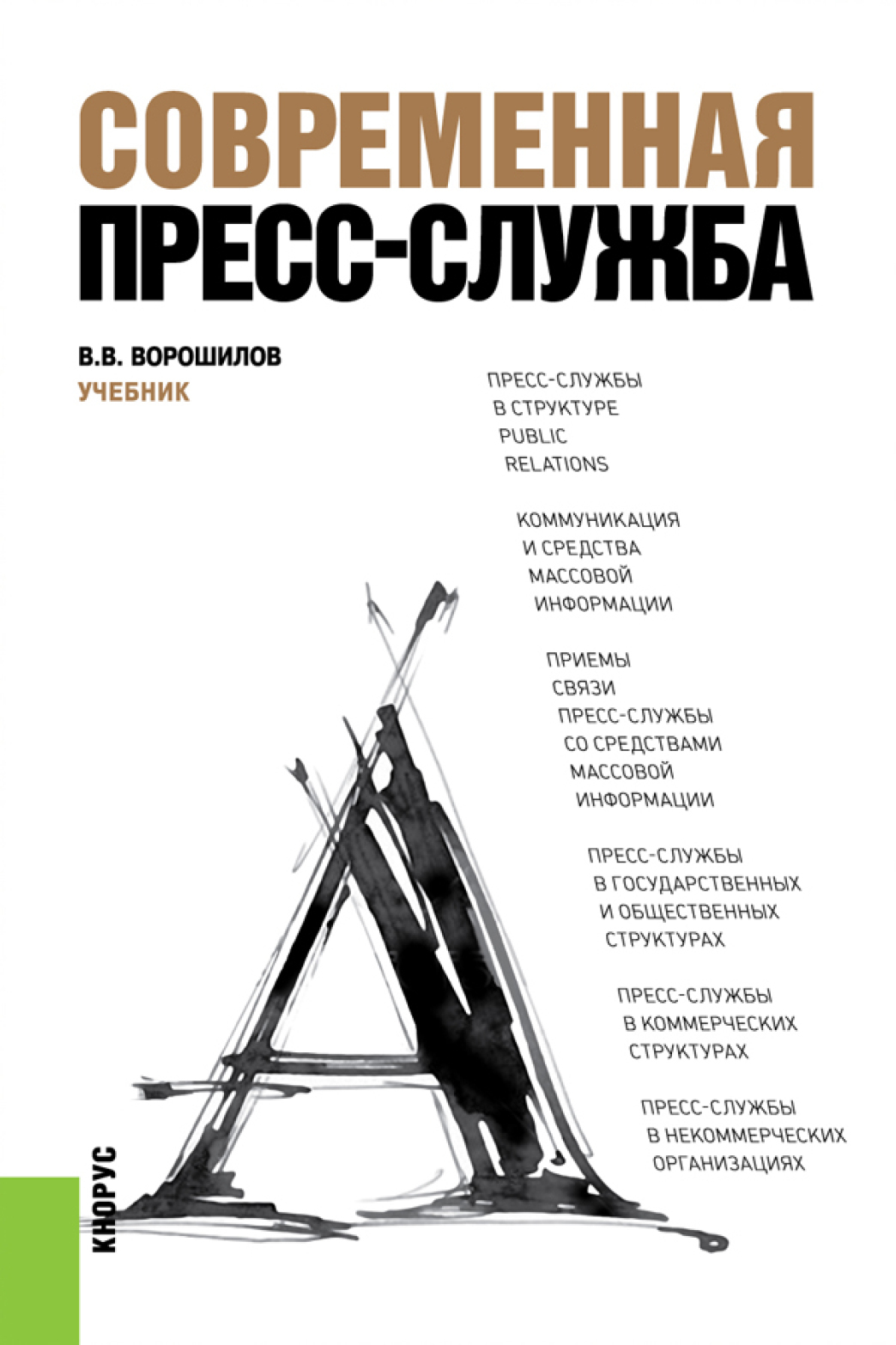 Обложка книги «Современная пресс-служба. (Бакалавриат, Специалитет). Учебник.»
