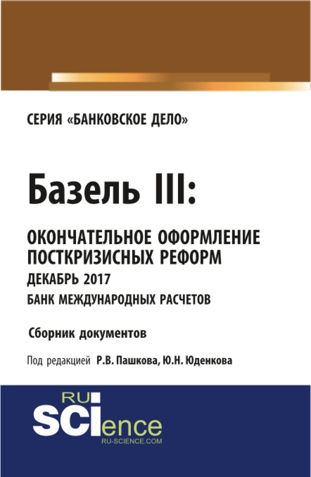 Обложка книги «Базель III: окончательное оформление посткризисных реформ декабрь 2017 банк международных расчетов. (Магистратура). Сборник материалов.»