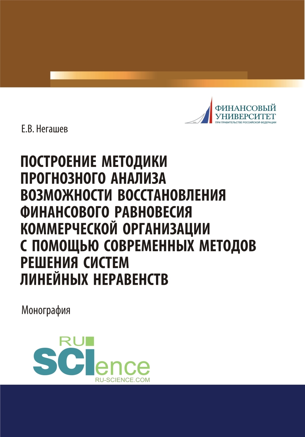 Обложка книги «Построение методики прогнозного анализа возможности восстановления финансового равновесия коммерческой организации с помощью современных методов решения систем линейных неравенств. (Магистратура). Монография.»