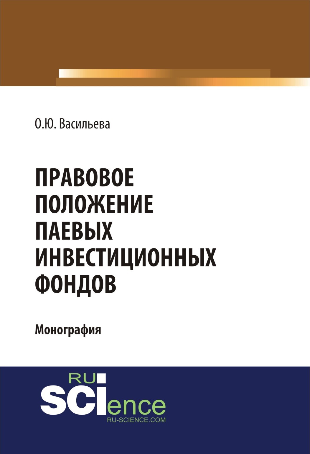 Обложка книги «Правовое положение паевых инвестиционных фондов. (Аспирантура, Магистратура). Монография.»