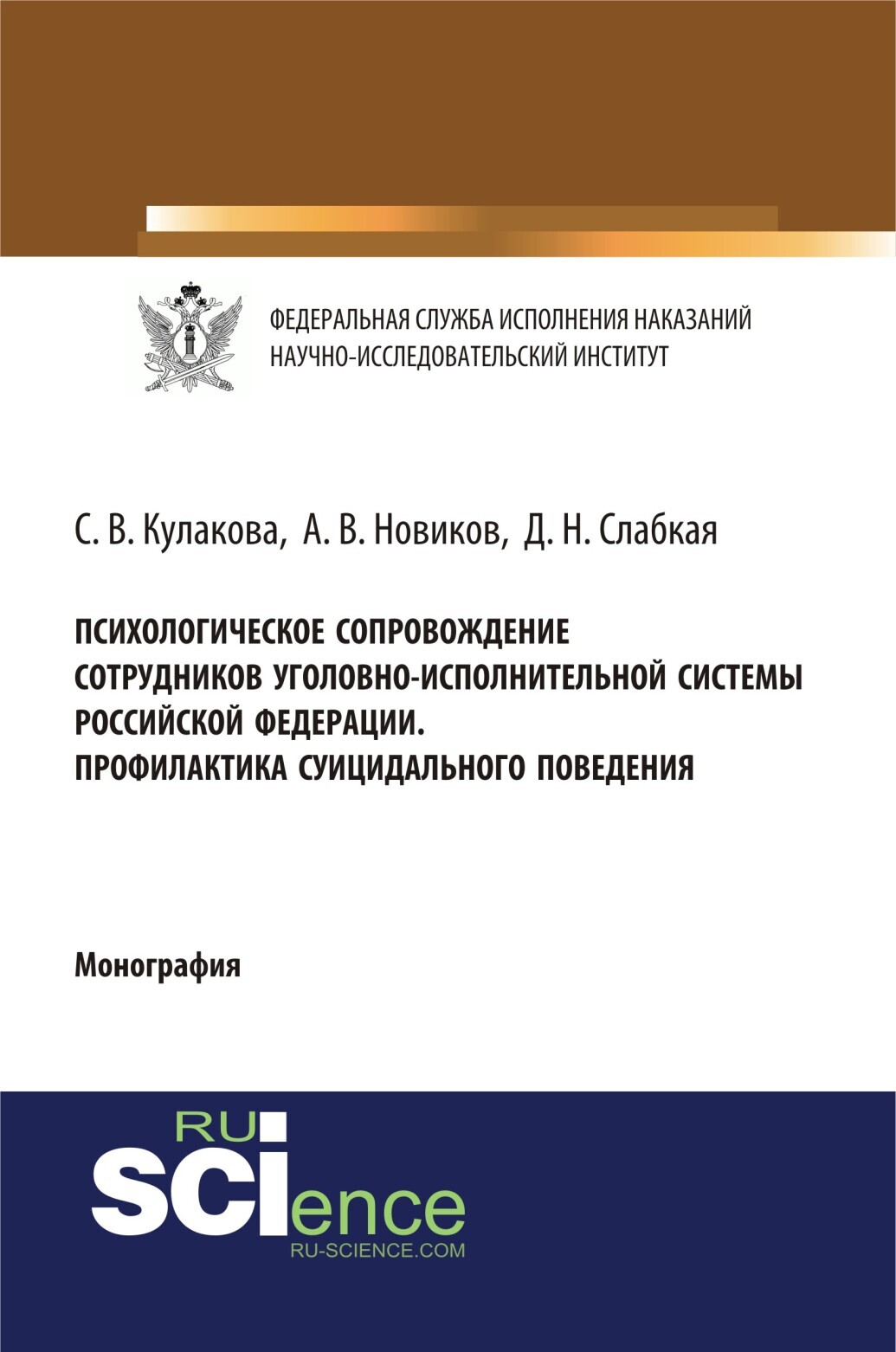 Обложка книги «Психологическое сопровождение сотрудников уголовно-исполнительной систеы Российской Федерации. Профилактика суицидального поведения. (Аспирантура, Бакалавриат, Магистратура, Специалитет). Монография.»