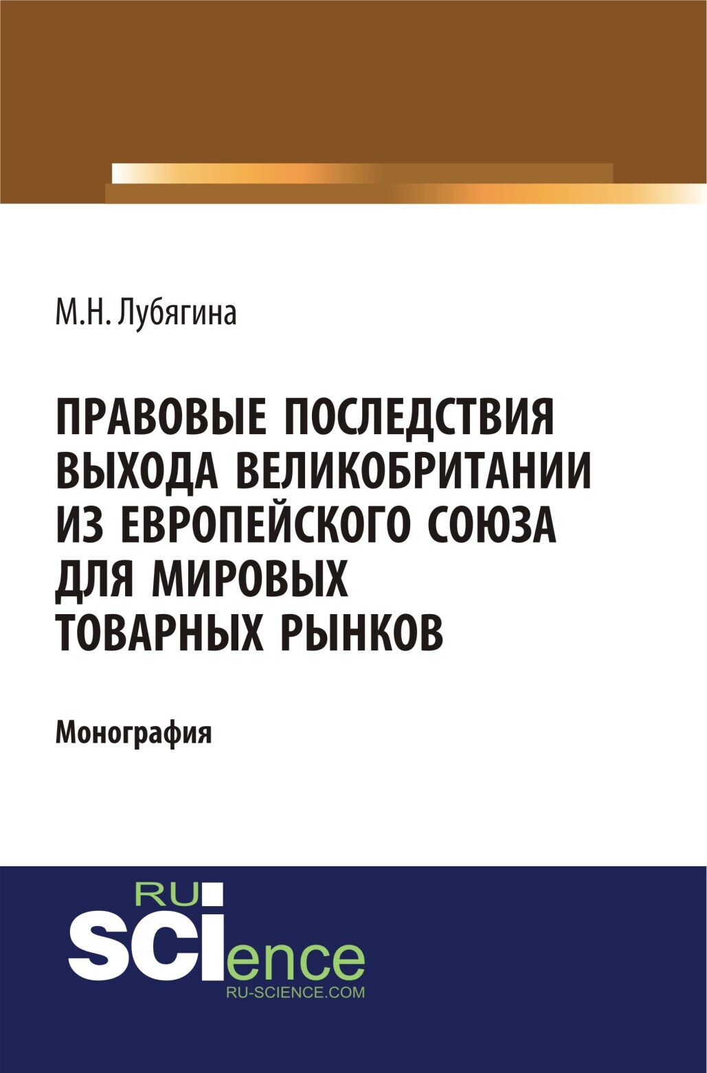 Обложка книги «Правовые последствия выхода Великобритании из Европейского союза для мировых товарных рынков. (Бакалавриат, Магистратура). Монография.»
