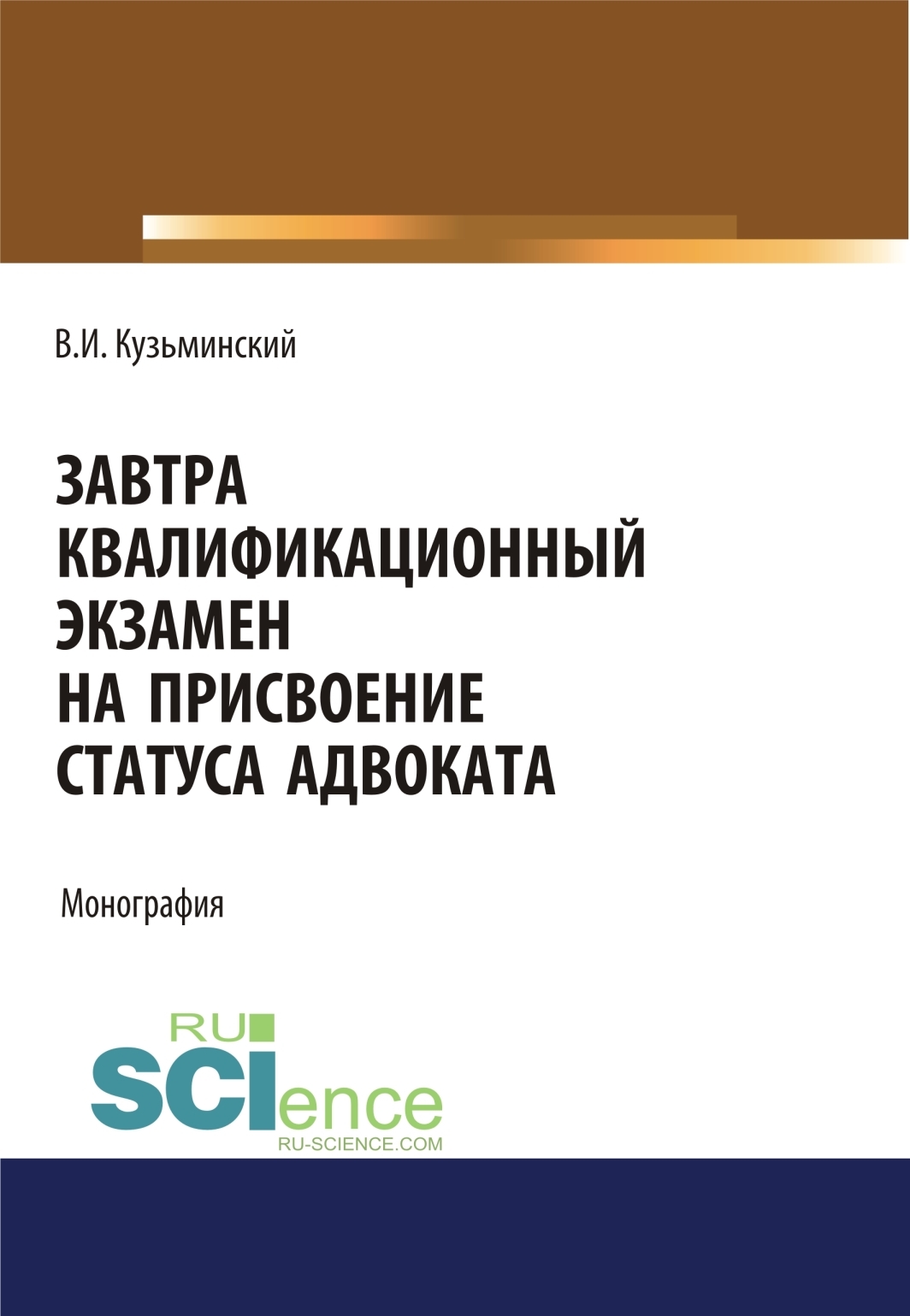 Обложка книги «Завтра квалификационный экзамен на присвоение статуса адвоката. (Адъюнктура, Аспирантура, Бакалавриат, Магистратура). Монография.»