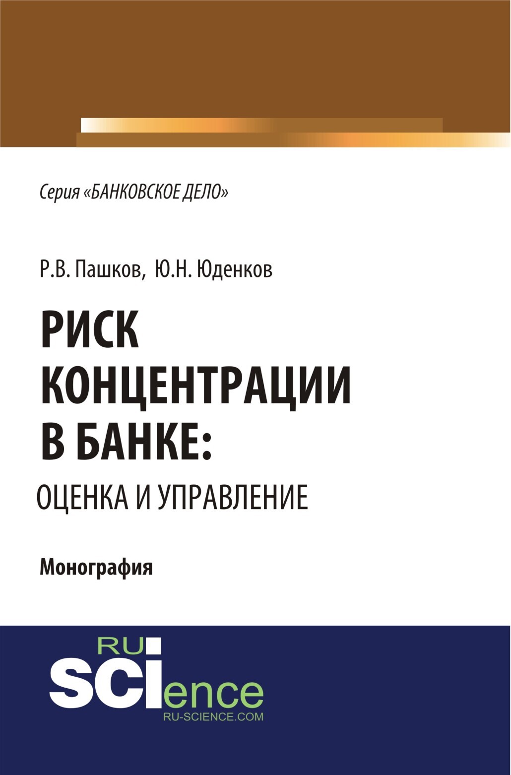 Обложка книги «Риск концентрации в банке: оценка и управление. (Аспирантура, Бакалавриат, Магистратура). Монография.»