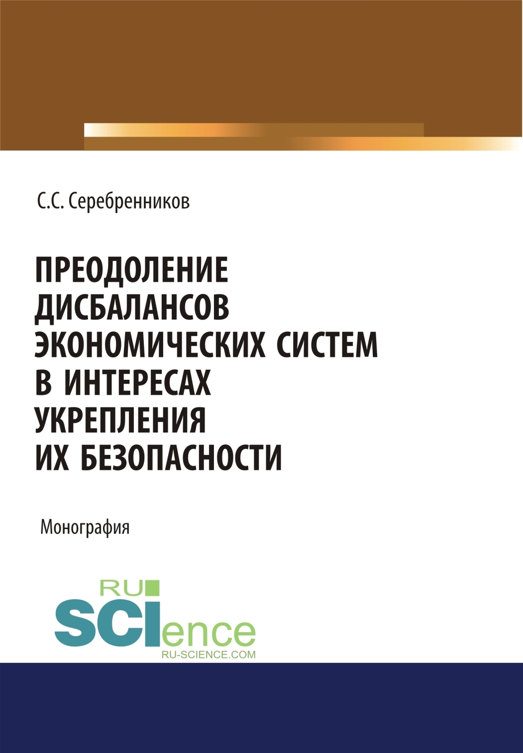 Обложка книги «Преодоление дисбалансов экономических систем в интересах укрепления их безопасности. (Аспирантура, Магистратура). Монография.»