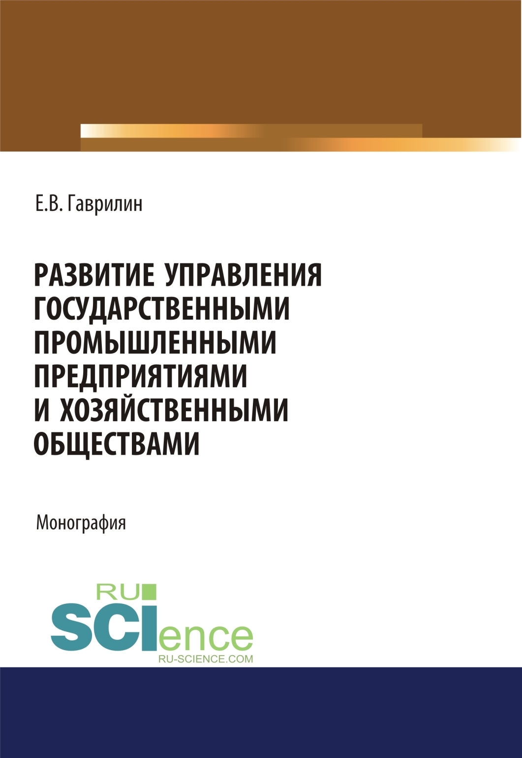 Обложка книги «Развитие управления государственными промышленными предприятиями и хозяйственными обществами. (Аспирантура). Монография.»