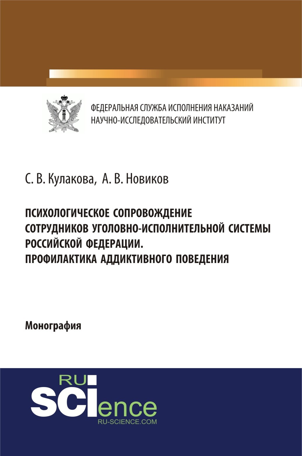 Обложка книги «Психологическое сопровождение сотрудников уголовно-исполнительной системы Российской Федерации. Профилактика аддиктивного поведения. (Бакалавриат, Магистратура, Специалитет). Монография.»