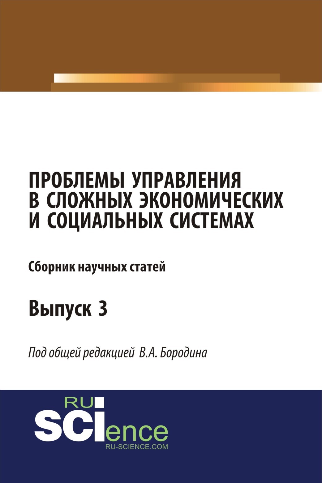 Обложка книги «Проблемы управления в сложных экономических и социальных системах. (Аспирантура, Бакалавриат, Магистратура). Монография.»