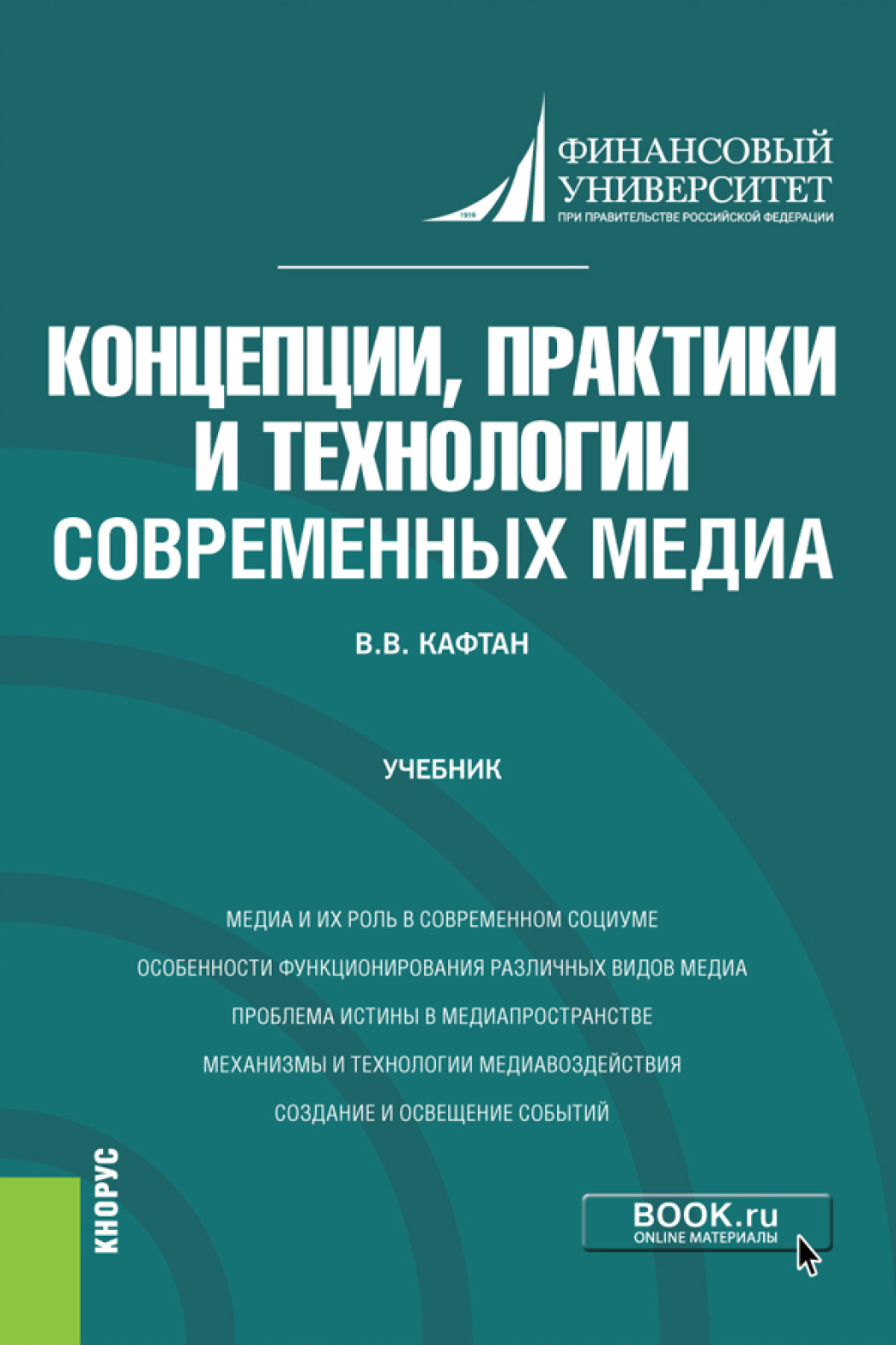 Обложка книги «Концепции, практики и технологии современных медиа. (Бакалавриат, Магистратура). Учебник.»