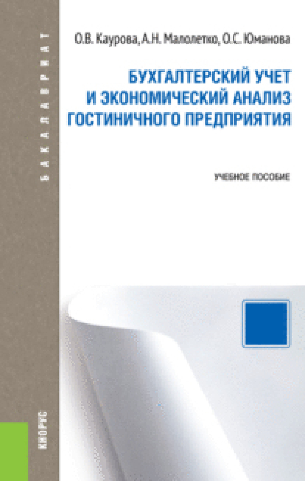 Обложка книги «Бухгалтерский учет и экономический анализ гостиничного предприятия. (Бакалавриат). Учебное пособие.»