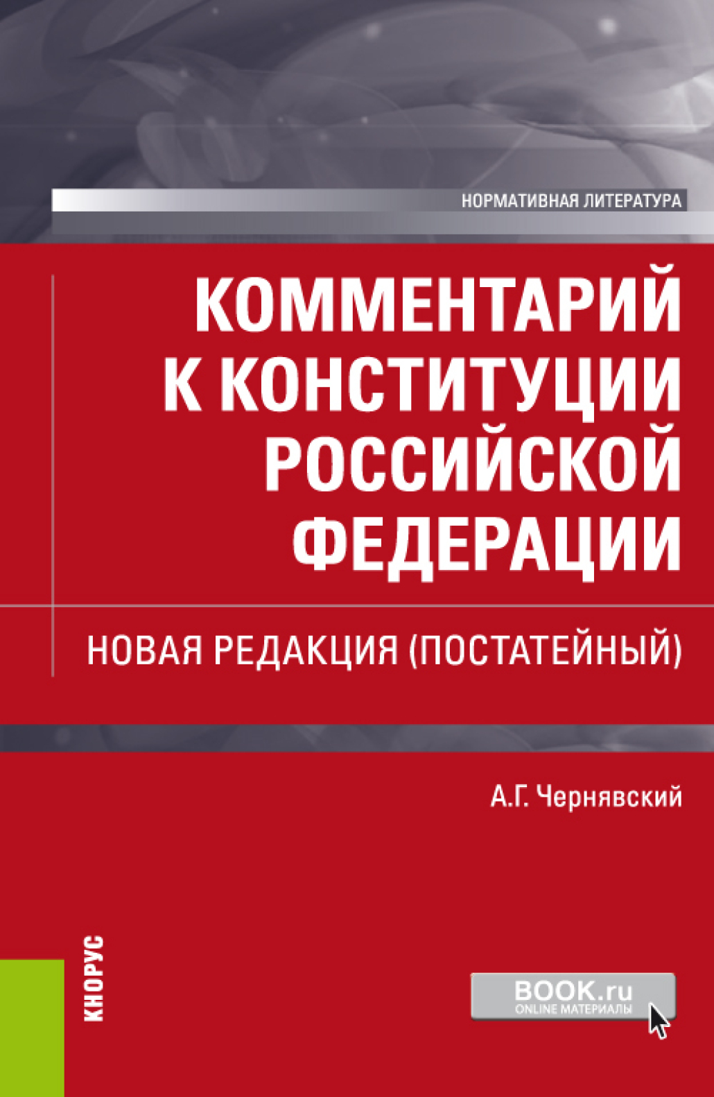 Обложка книги «Комментарий к Конституции Российской Федерации. Новая редакция (постатейный). (Бакалавриат, Магистратура, Специалитет). Нормативная литература.»