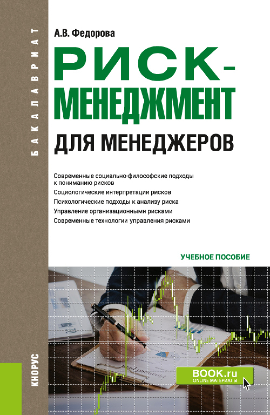 Обложка книги «Риск-менеджмент (для менеджеров). (Бакалавриат). Учебное пособие.»