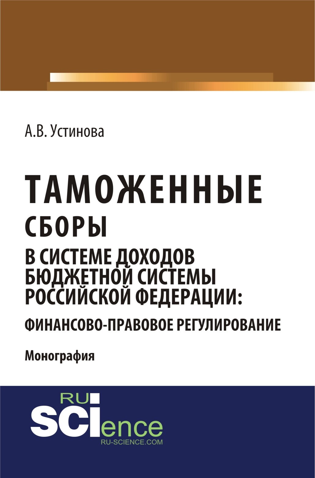 Обложка книги «Таможенные сборы в системе доходов бюджетной системы Российской Федерации: финансово-правовое регулирование. (Бакалавриат, Магистратура, Специалитет). Монография.»