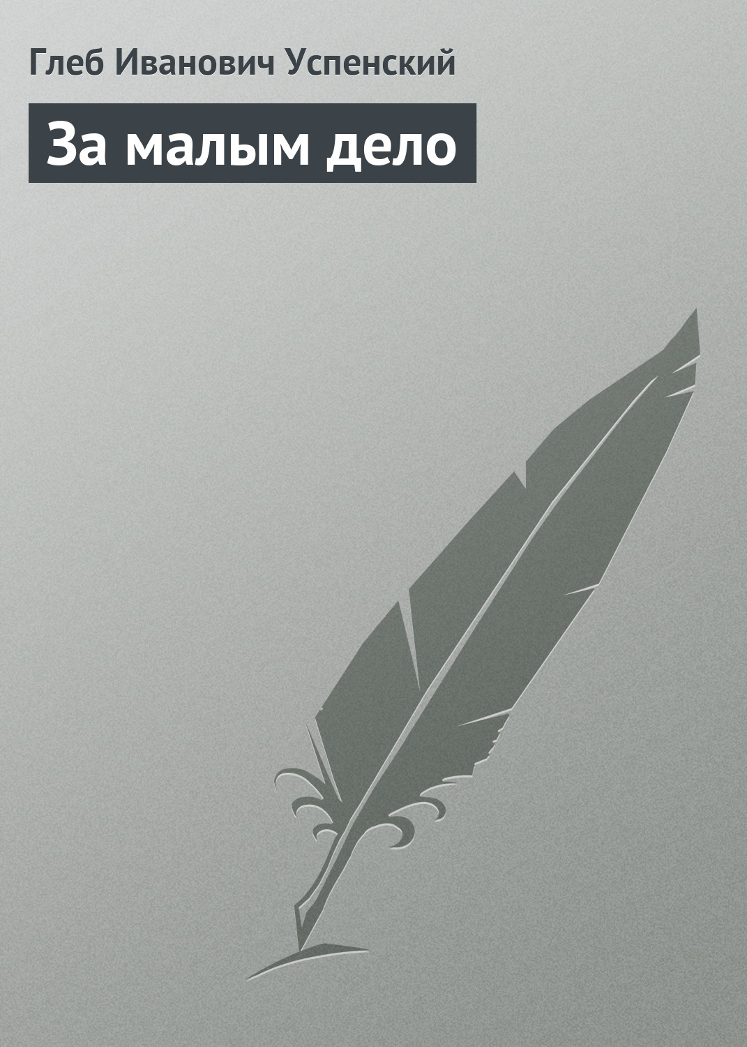 Обложка книги «За малым дело»