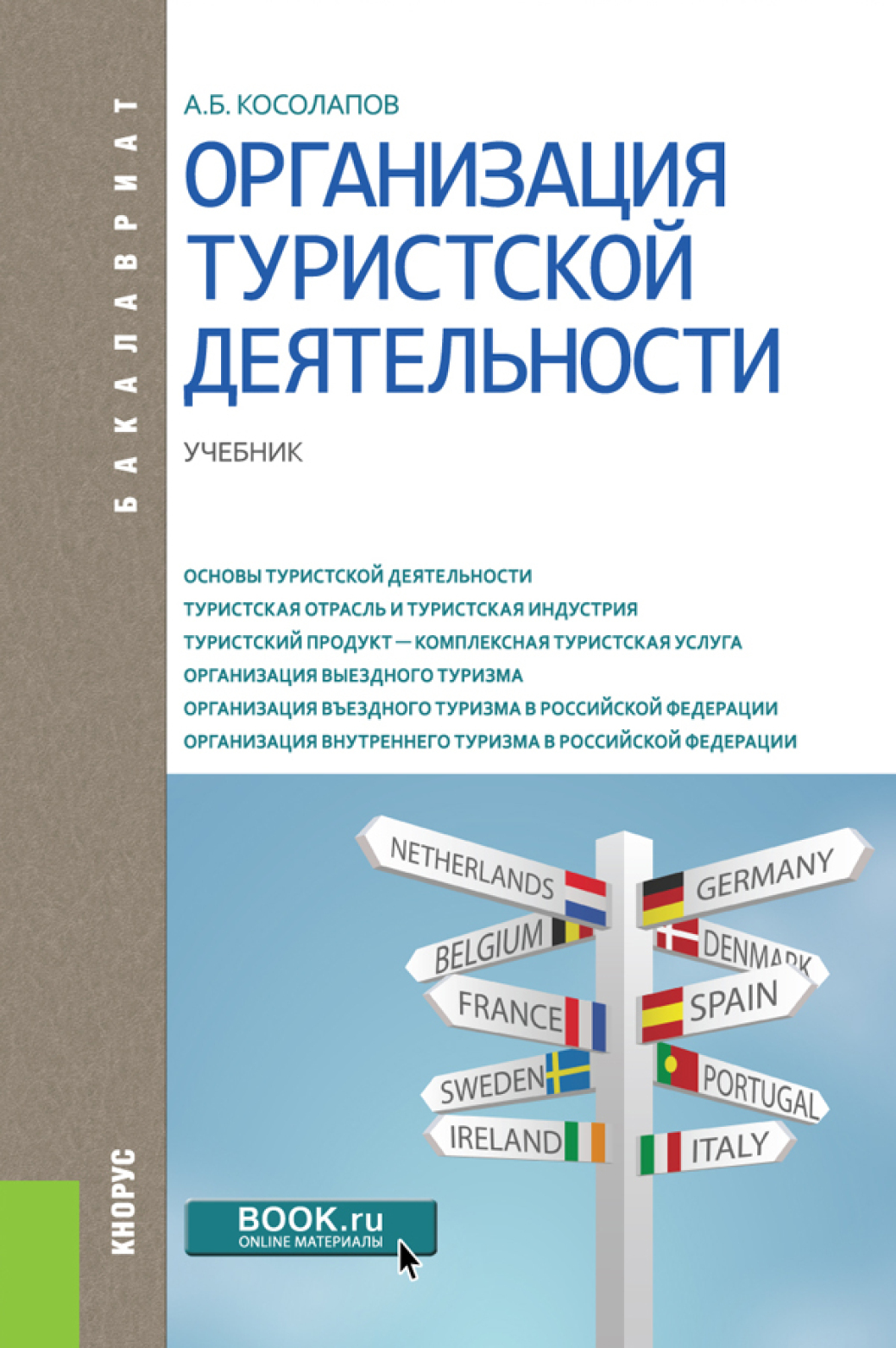 Обложка книги «Организация туристской деятельности. (Бакалавриат). Учебник.»