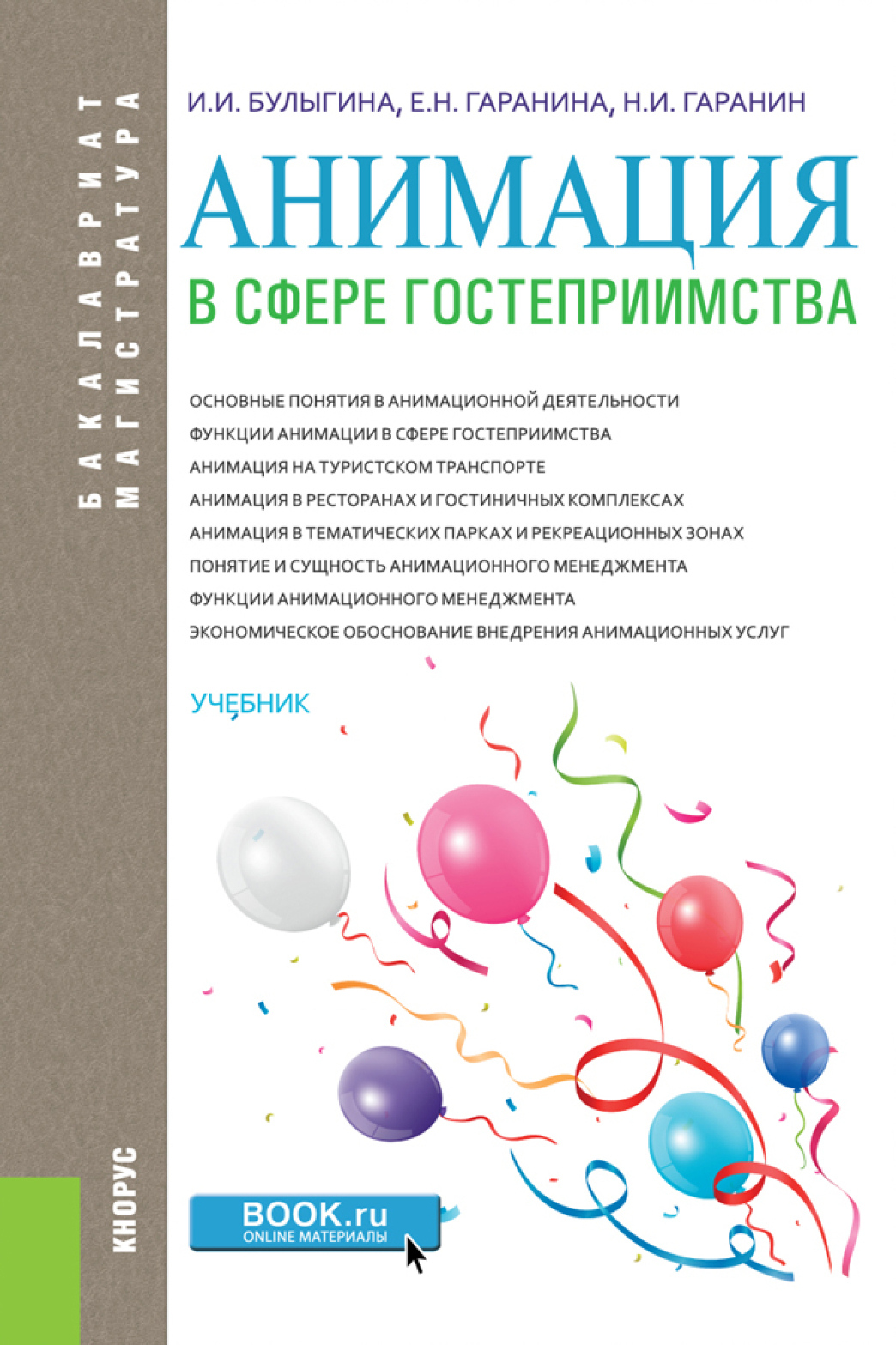 Обложка книги «Анимация в сфере гостеприимства. (Аспирантура, Бакалавриат, Магистратура). Учебник.»
