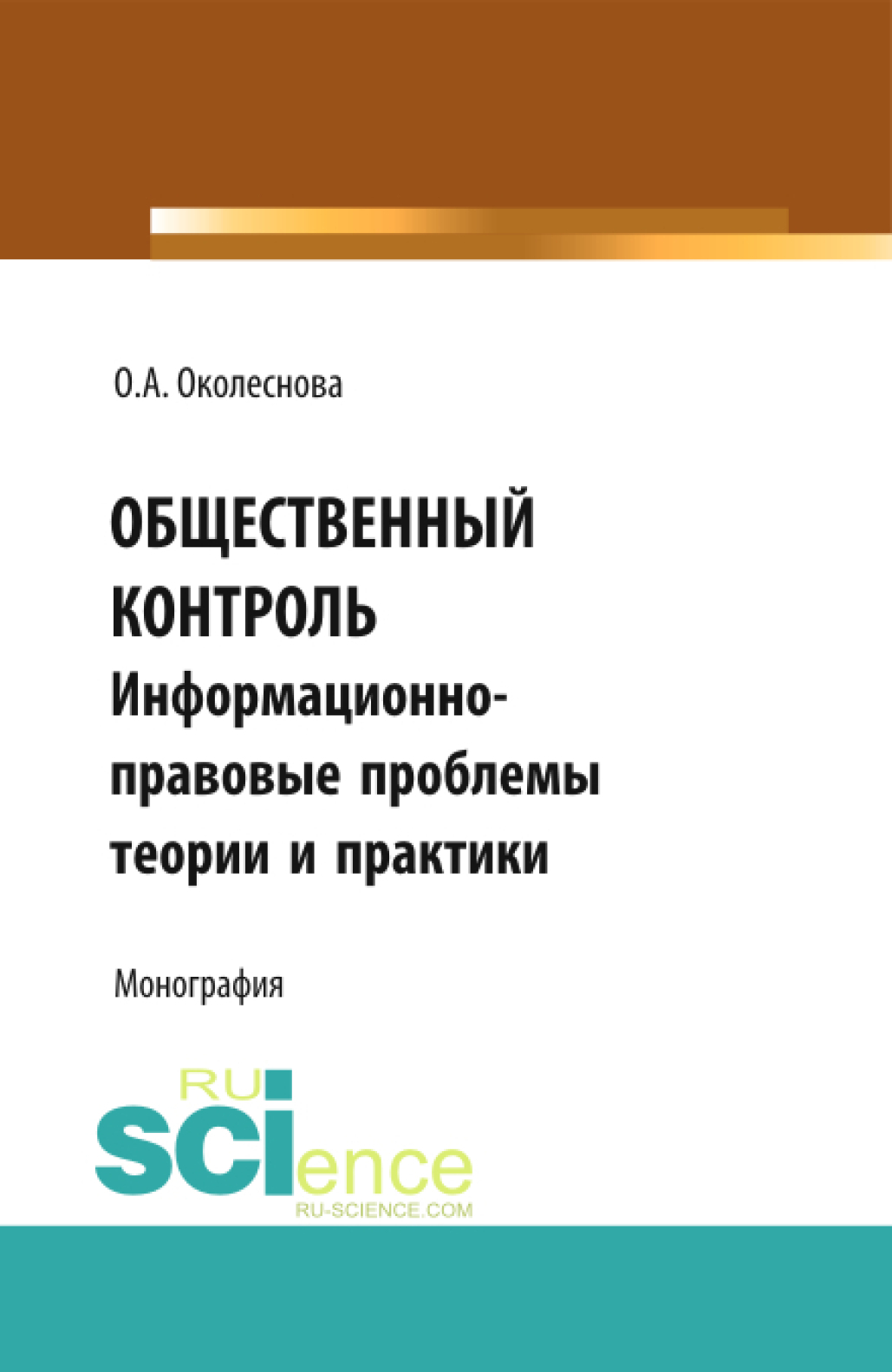 Обложка книги «Общественный контроль: информационно-правовые проблемы теории и практики. (Бакалавриат, Магистратура). Монография.»