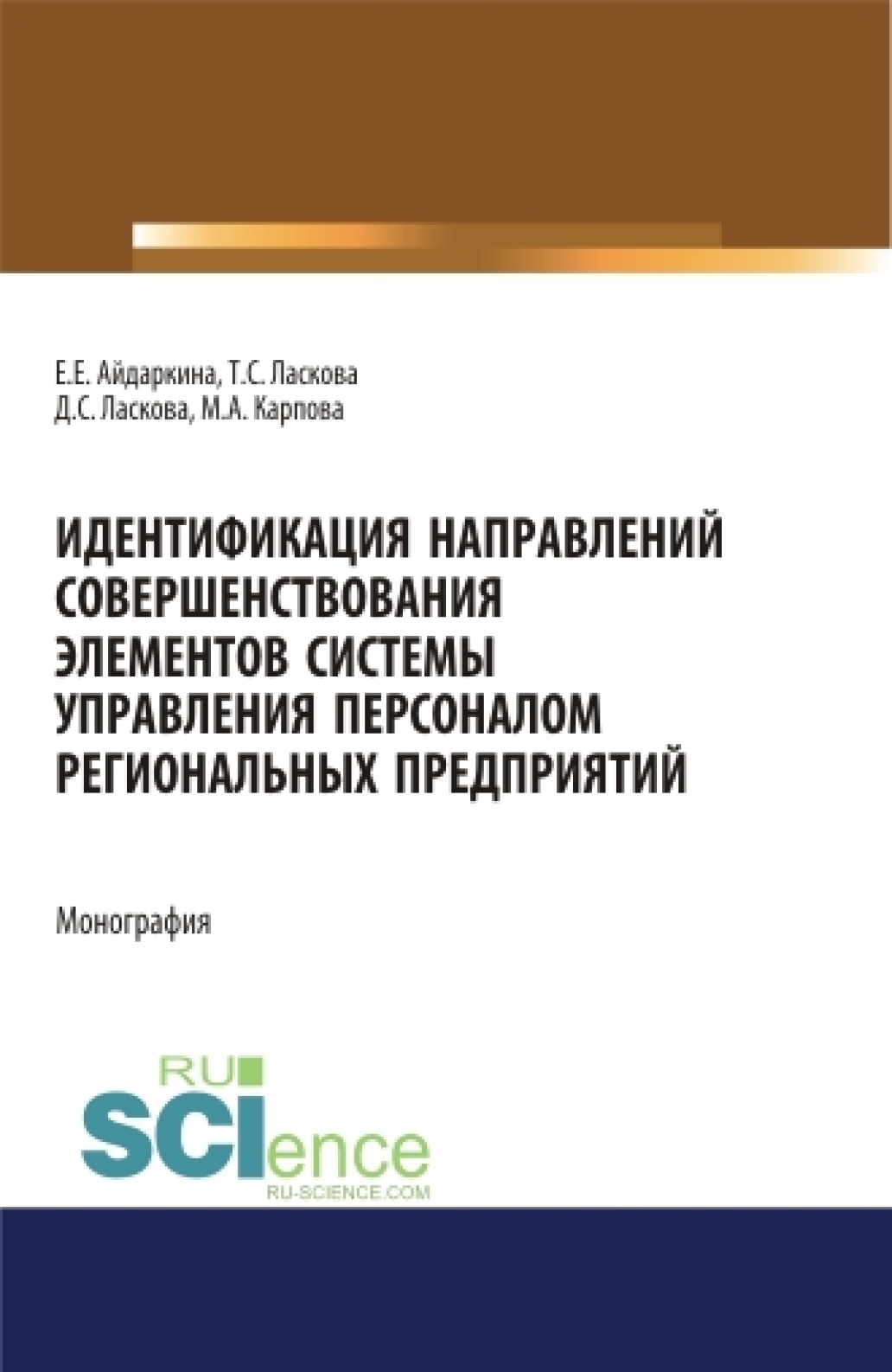 Обложка книги «Идентификация направлений совершенствования элементов системы управления персоналом региональных предприятий. (Аспирантура). (Бакалавриат). (Магистратура). Монография»