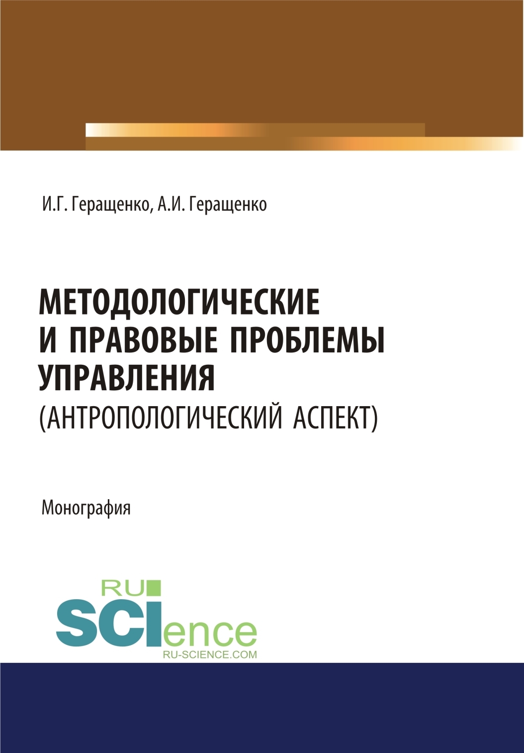 Обложка книги «Методологические и правовые проблемы управления (антропологический аспект). (Аспирантура, Бакалавриат, Магистратура). Монография.»