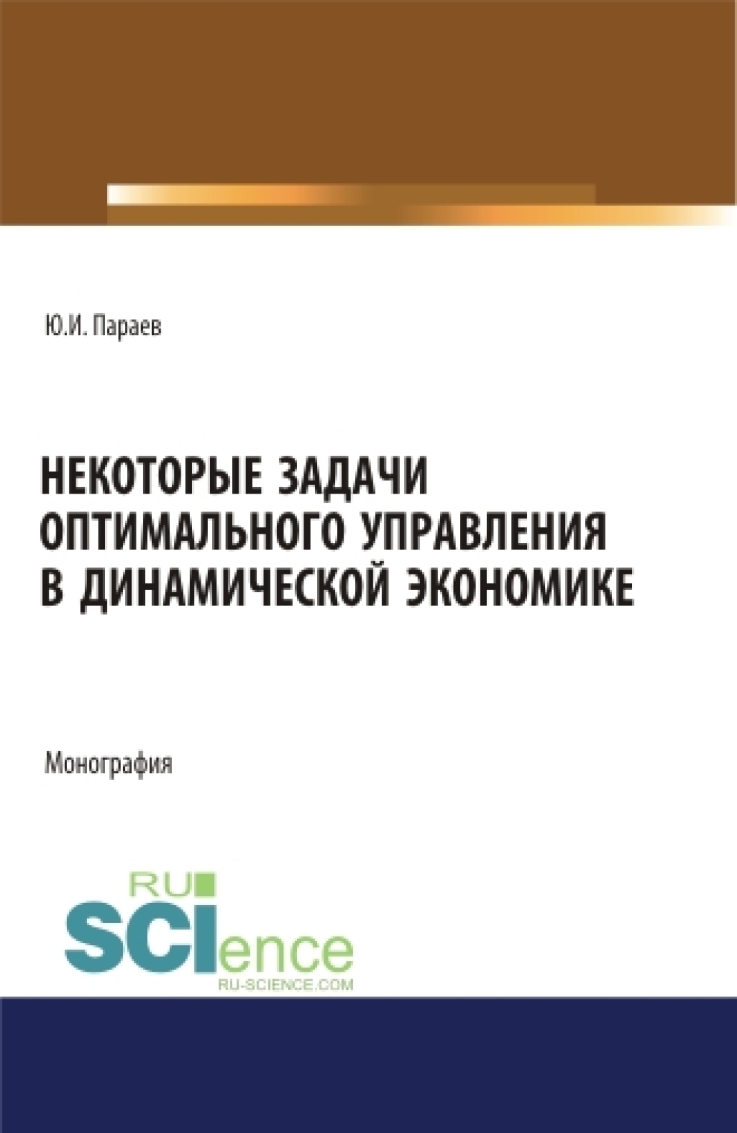 Обложка книги «Некоторые задачи оптимального управления в динамической экономике. (Аспирантура, Бакалавриат, Магистратура). Монография.»