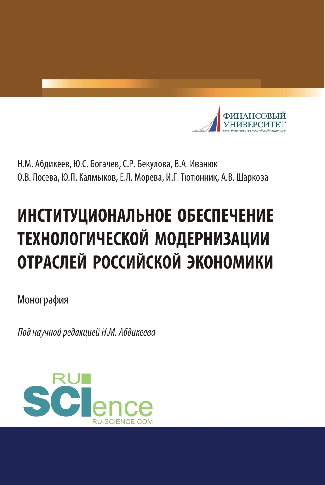Обложка книги «Институциональное обеспечение технологической модернизации отраслей российской экономики. (Аспирантура, Бакалавриат, Магистратура, Специалитет). Монография.»