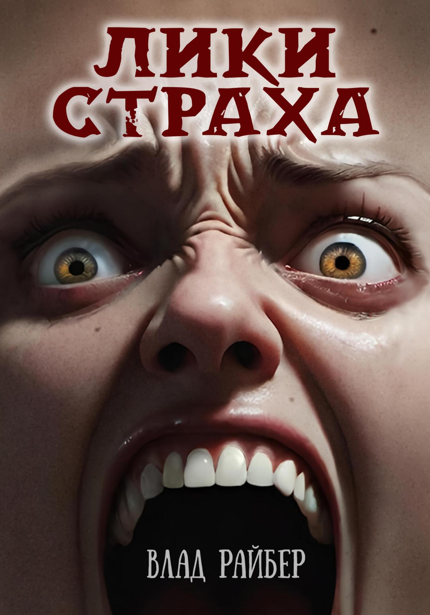 Обложка книги «Лики страха»
