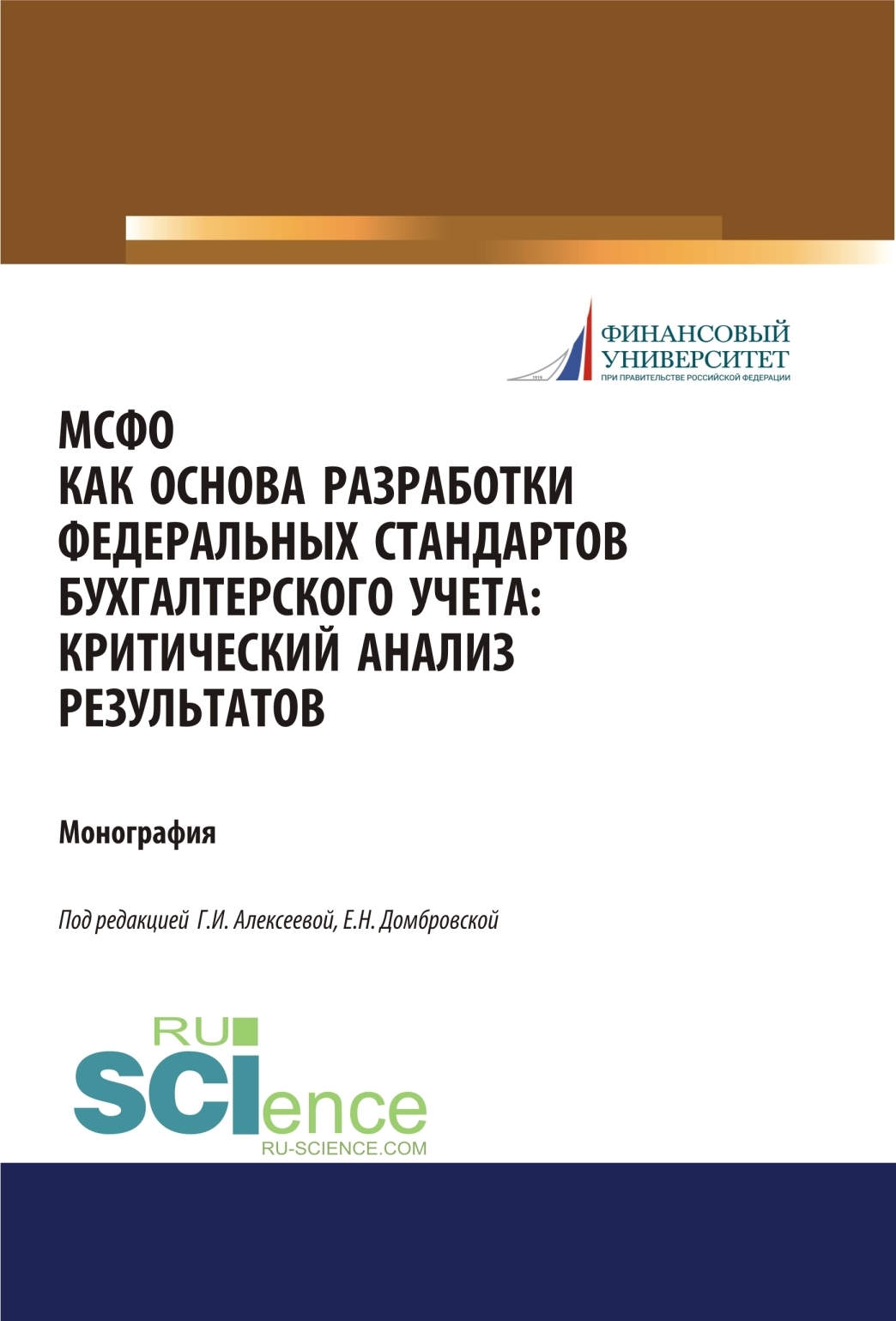 Обложка книги «МСФО как основа разработки федеральных стандартов бухгалтерского учета. Критический анализ результатов. (Аспирантура, Бакалавриат, Магистратура). Монография.»