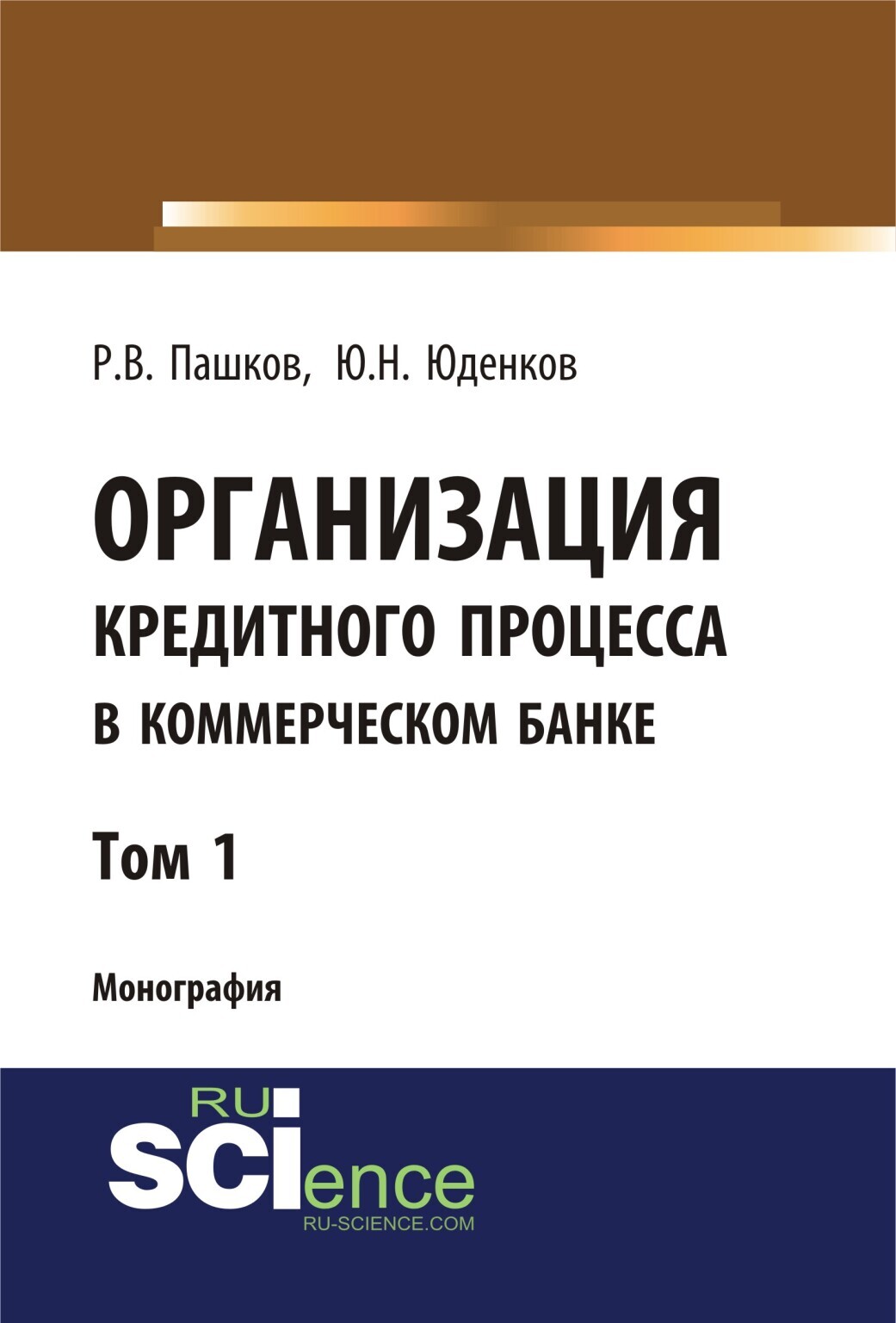 Обложка книги «Организация кредитного процесса в коммерческом банке. Том 1. (Аспирантура, Бакалавриат, Магистратура, Специалитет). Монография.»