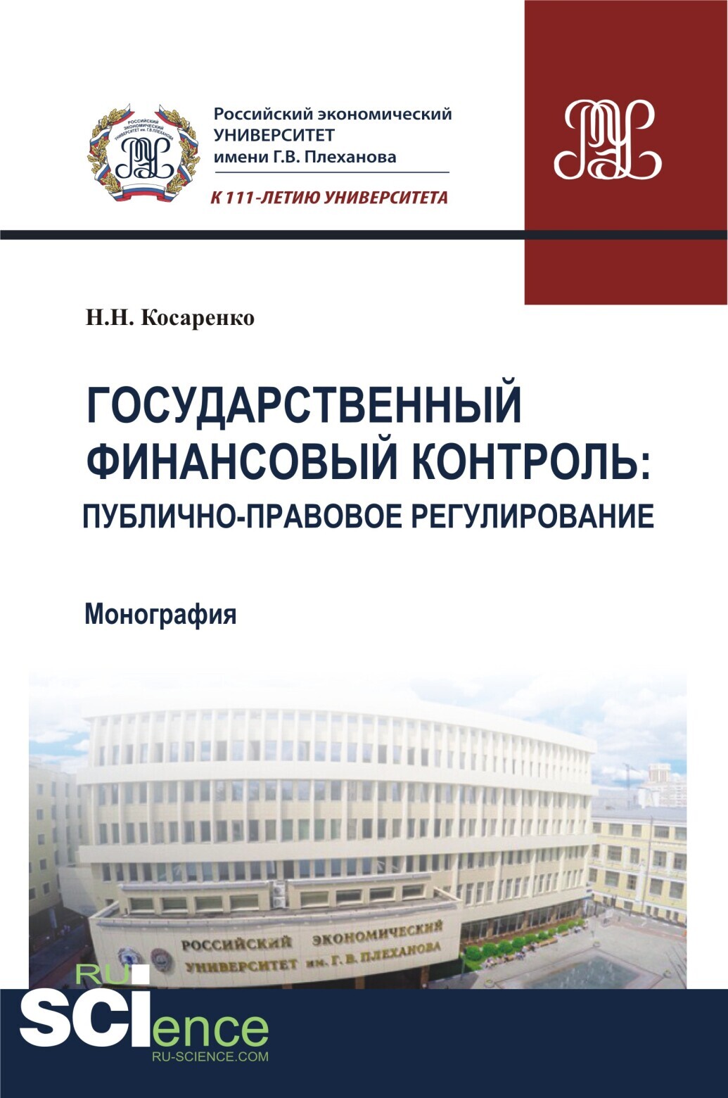 Обложка книги «Государственный финансовый контроль: публично-правовое регулирование. (Аспирантура, Бакалавриат, Магистратура). Монография.»