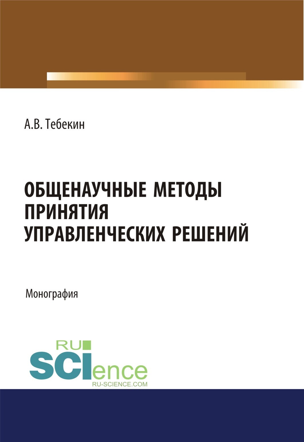 Обложка книги «Общенаучные методы принятия управленческих решений. (Бакалавриат, Магистратура). Монография.»