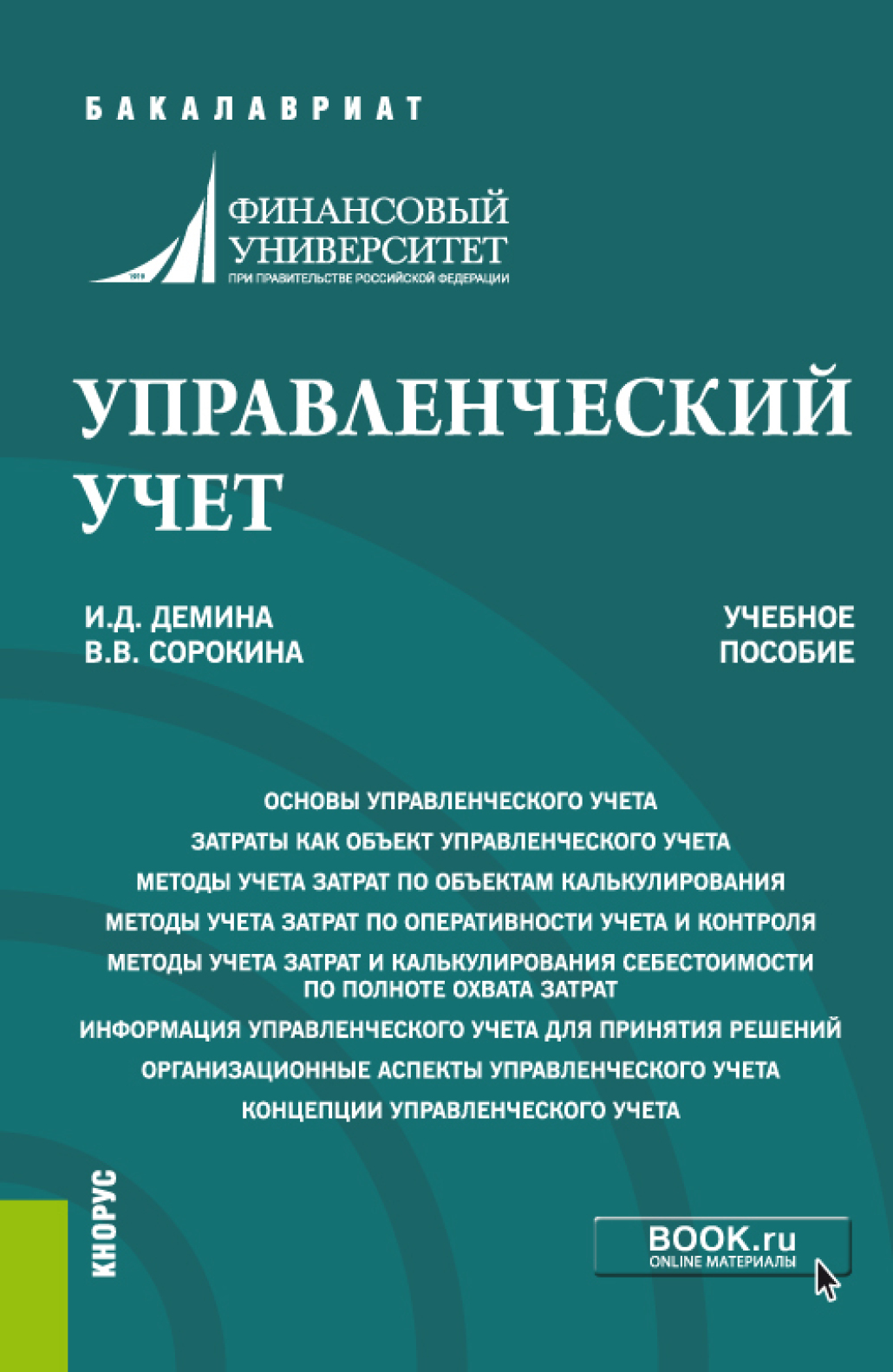 Обложка книги «Управленческий учет. (Бакалавриат). Учебное пособие.»