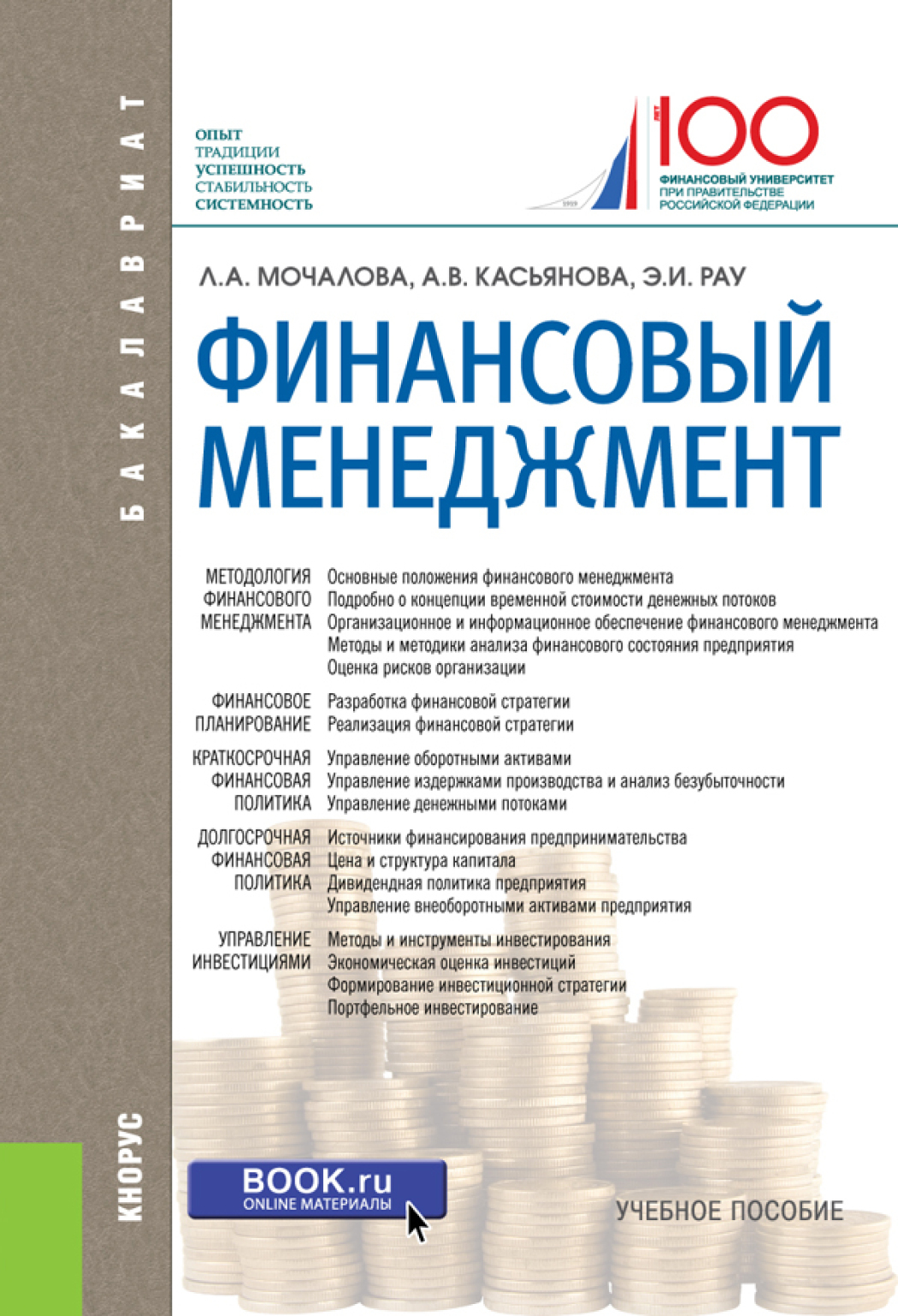 Обложка книги «Финансовый менеджмент. (Бакалавриат, Магистратура). Учебное пособие.»