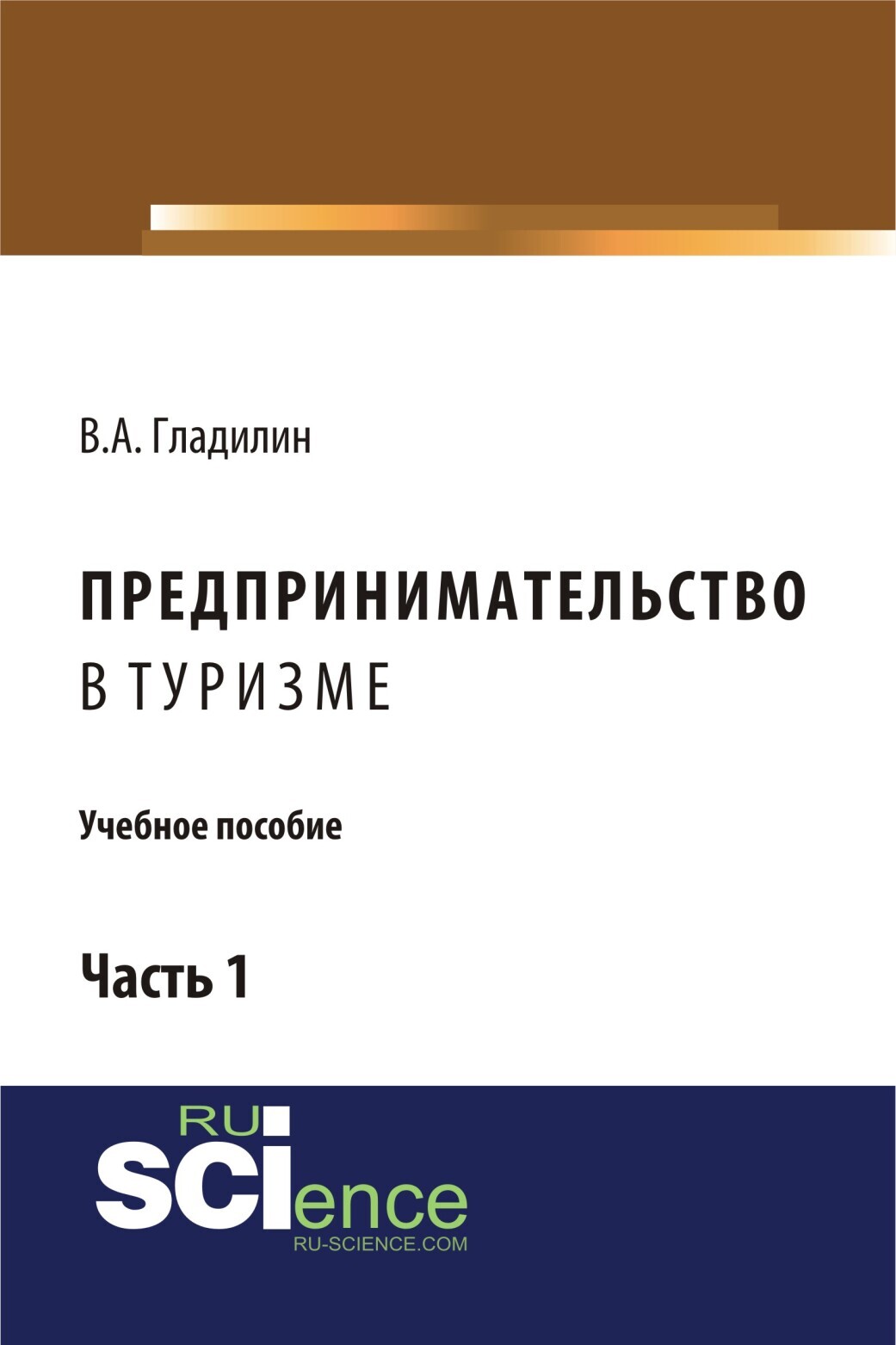 Обложка книги «Предпринимательство в туризме. (Бакалавриат). Учебное пособие.»