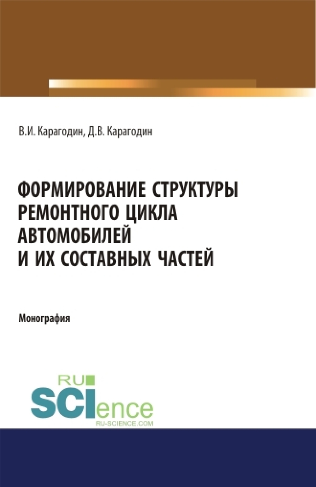Обложка книги «Формирование структуры ремонтного цикла автомобилей и их составных частей. (Аспирантура). (Магистратура). Монография»