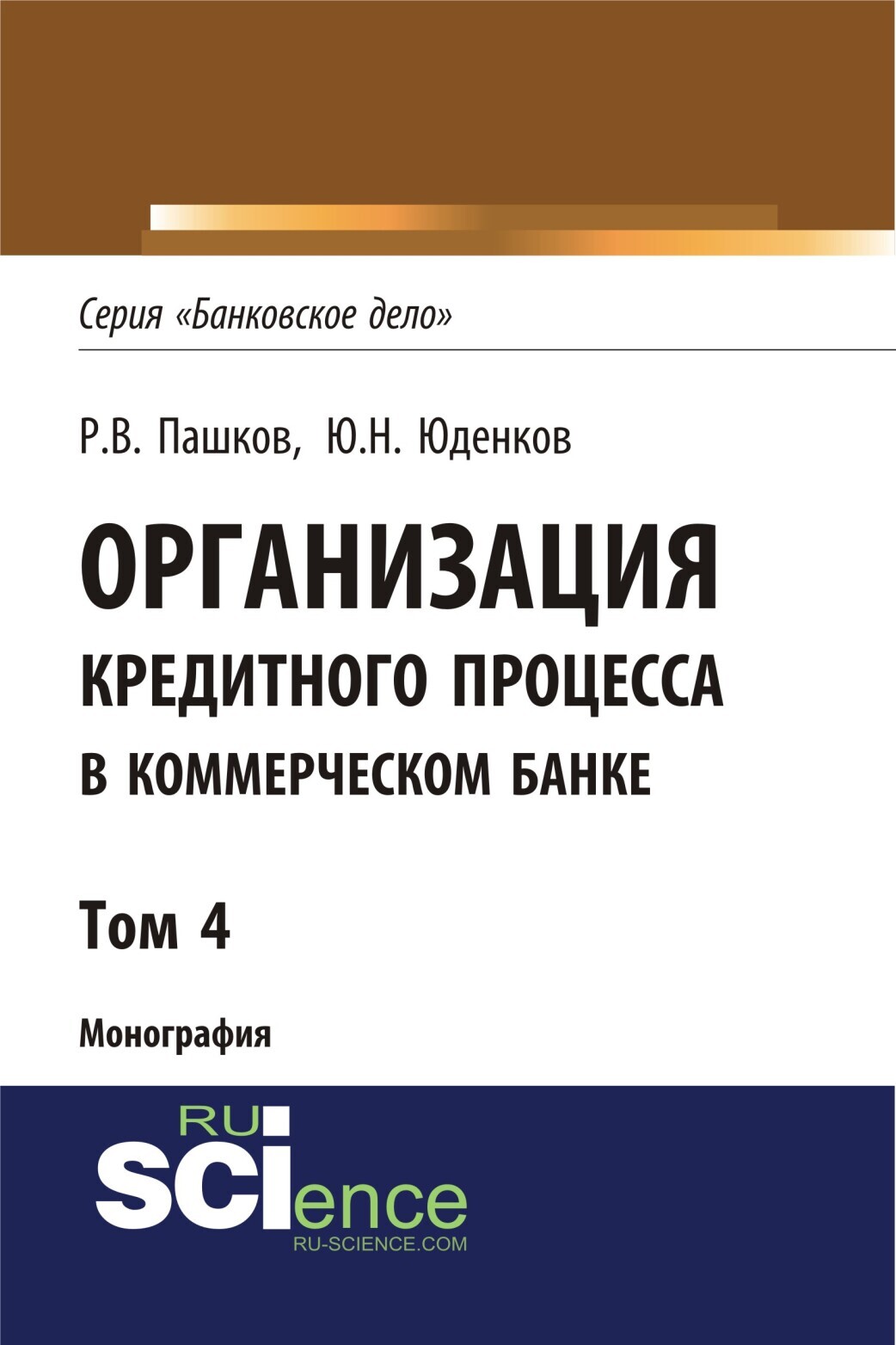 Обложка книги «Организация кредитного процесса в коммерческом банке. Том 4. (Аспирантура, Бакалавриат, Магистратура, Специалитет). Монография.»