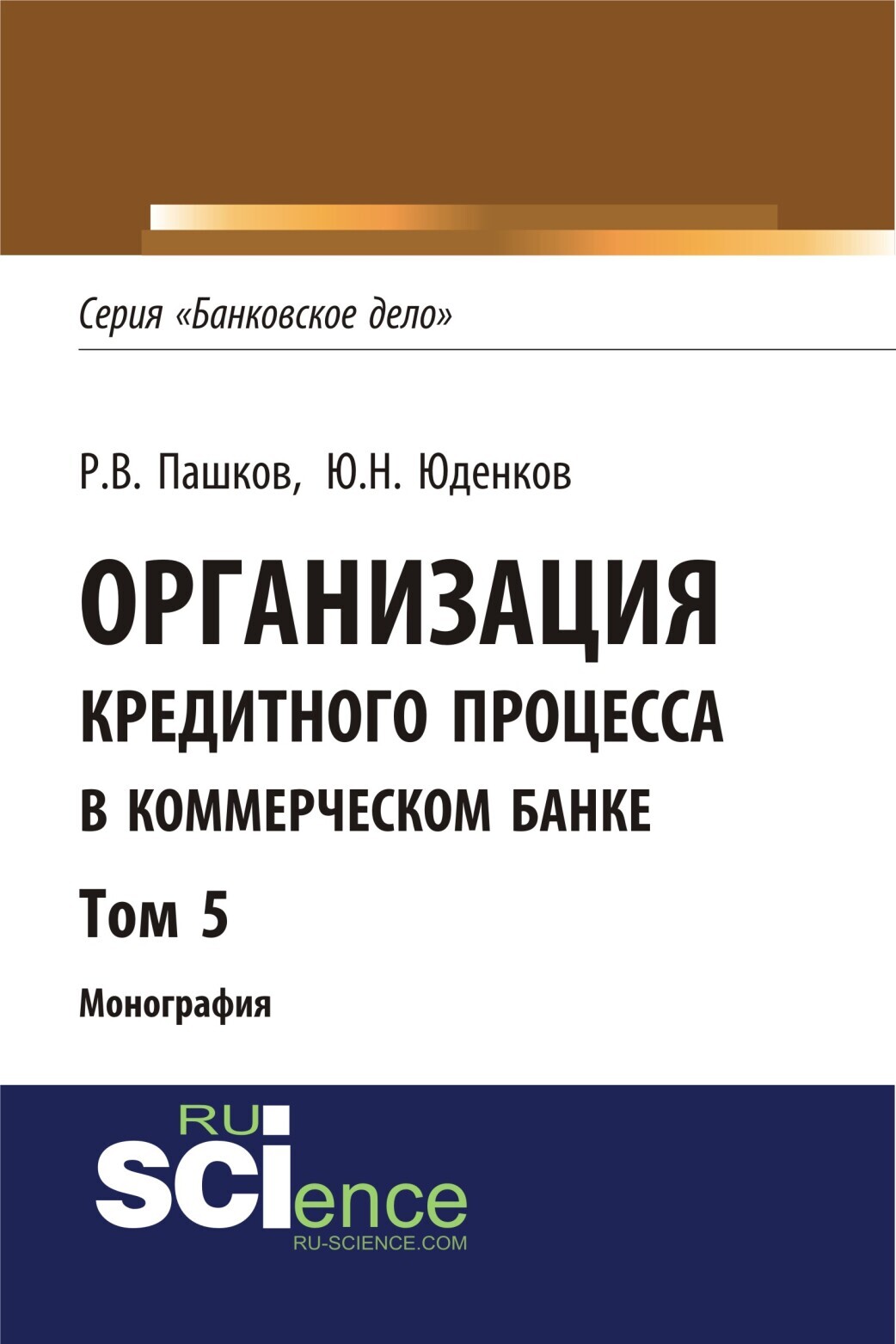 Обложка книги «Организация кредитного процесса в коммерческом банке. Том 5. (Аспирантура, Бакалавриат, Магистратура, Специалитет). Монография.»