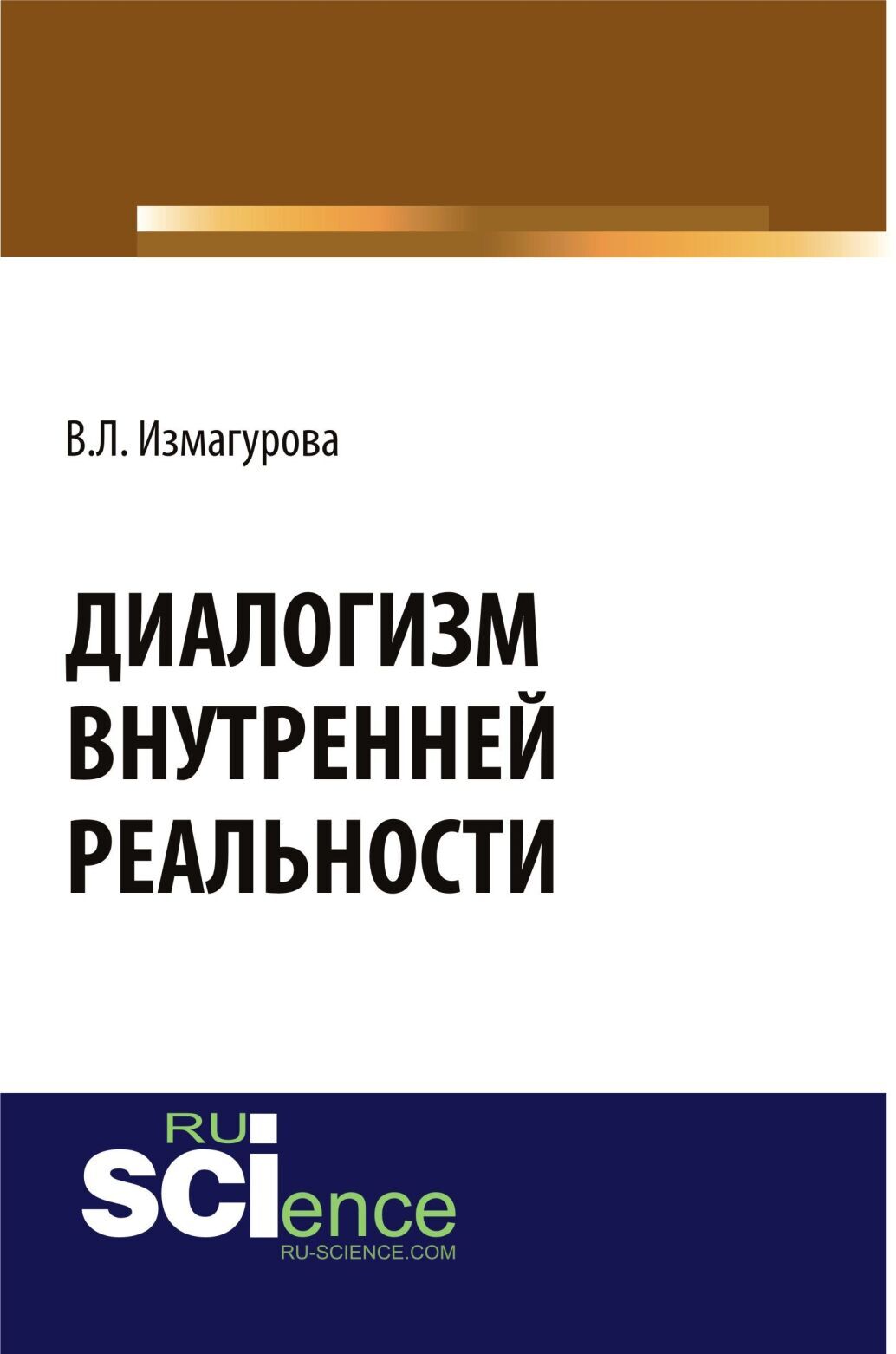 Обложка книги «Диалогизм внутренней реальности. (Аспирантура, Бакалавриат, Магистратура). Монография.»