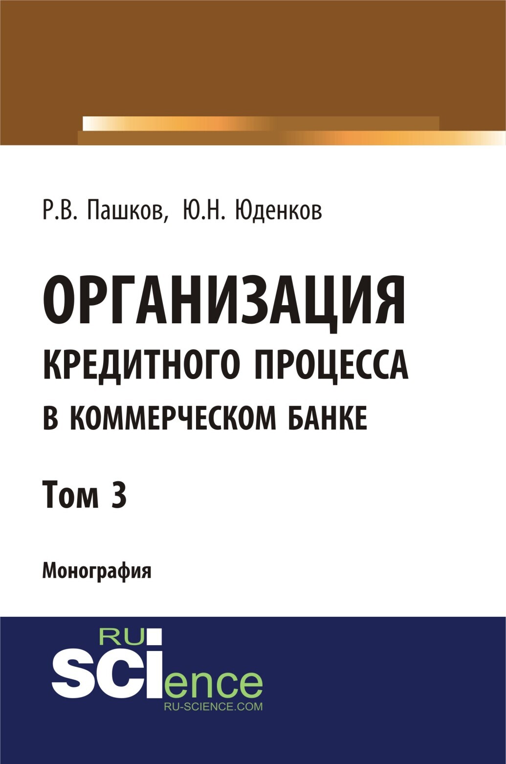 Обложка книги «Организация кредитного процесса в коммерческом банке. Том 3. (Аспирантура, Бакалавриат, Магистратура, Специалитет). Монография.»