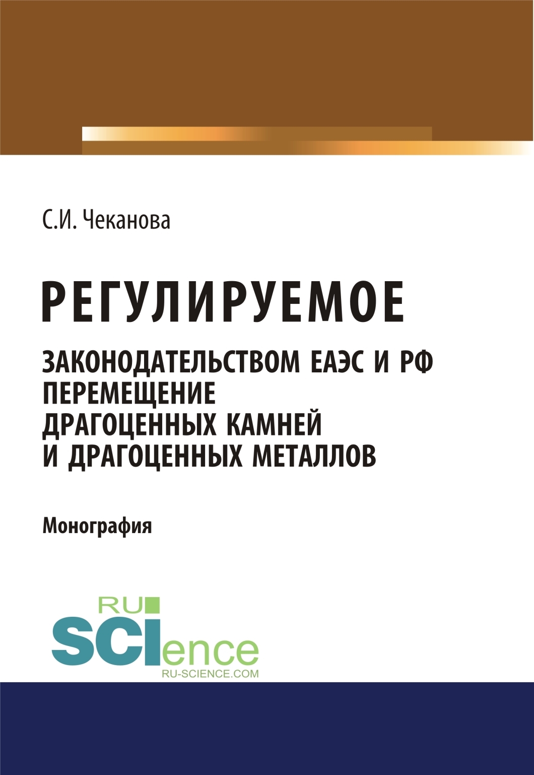 Обложка книги «Регулируемое законодательством ЕАЭС и РФ перемещение драгоценных камней и драгоценных металлов. (Аспирантура, Бакалавриат, Магистратура). Монография.»