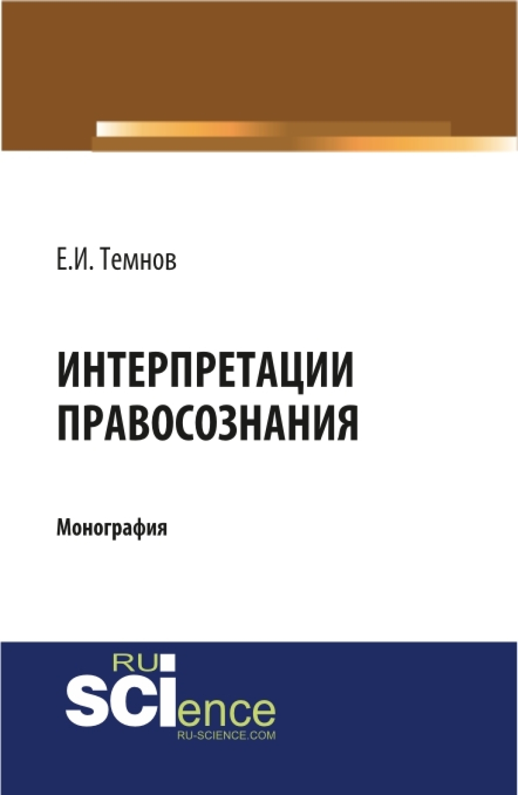 Обложка книги «Интерпретации правосознания. (Бакалавриат, Магистратура). Монография.»